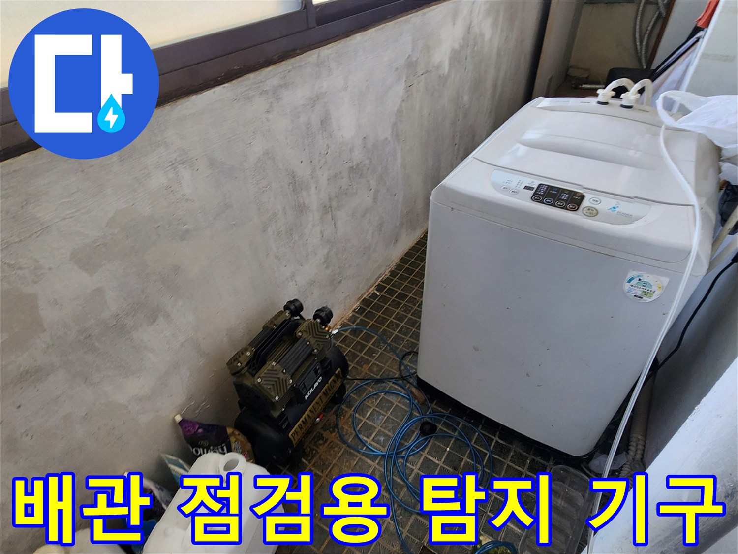 세탁실 바닥 타일 위에 배치된 가스 탐지기와 압력 조절 장치