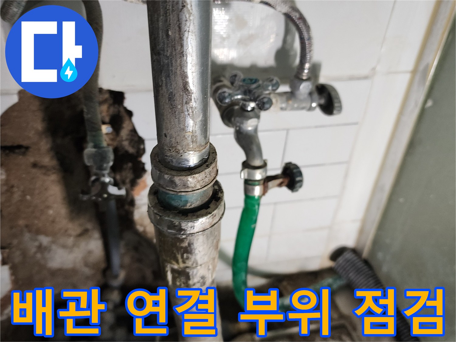 수도 밸브와 벽면 배관의 연결 상태 및 부식 정도