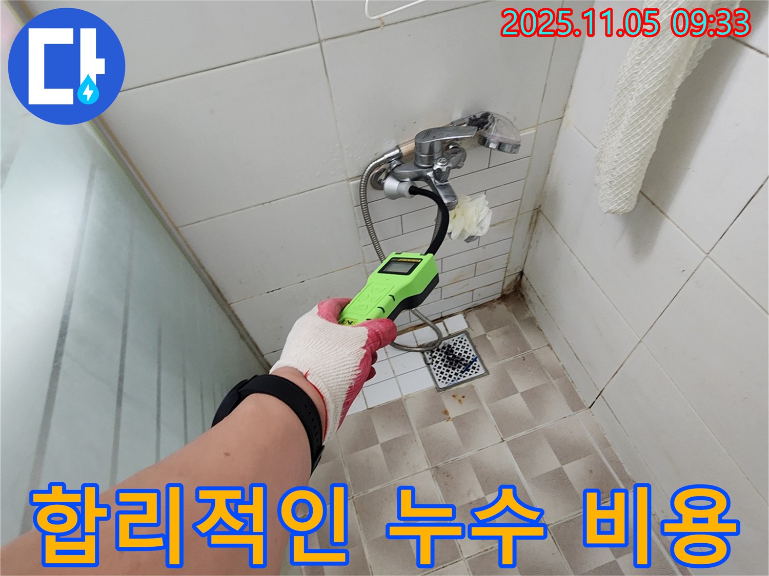 합리적인 누수 비용 - 거품 없는 가격으로 최고의 누수 해결 서비스를 제공합니다.
