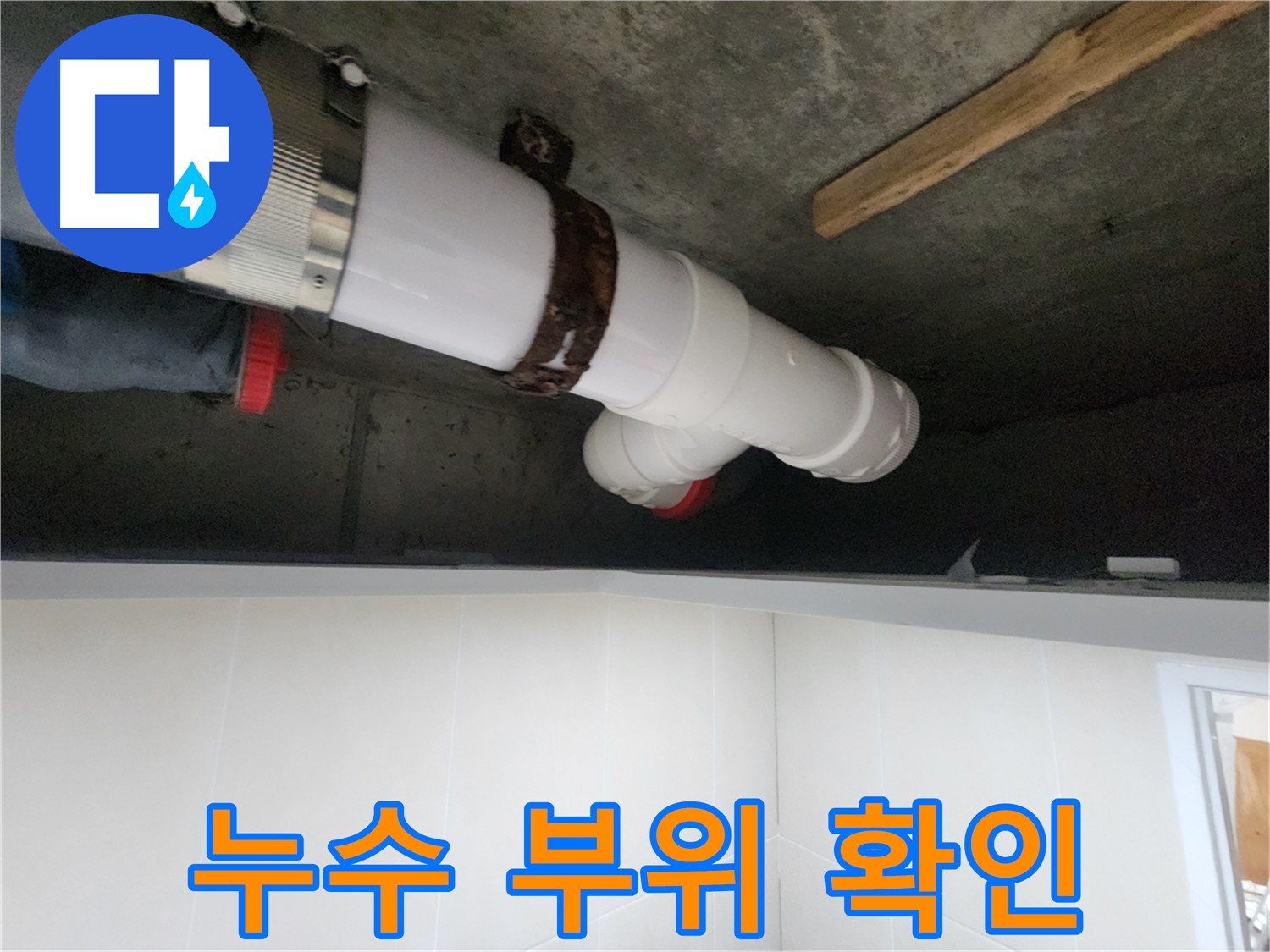 누수 발생 지점 - 정확하게 찾아내고 보수 작업 진행