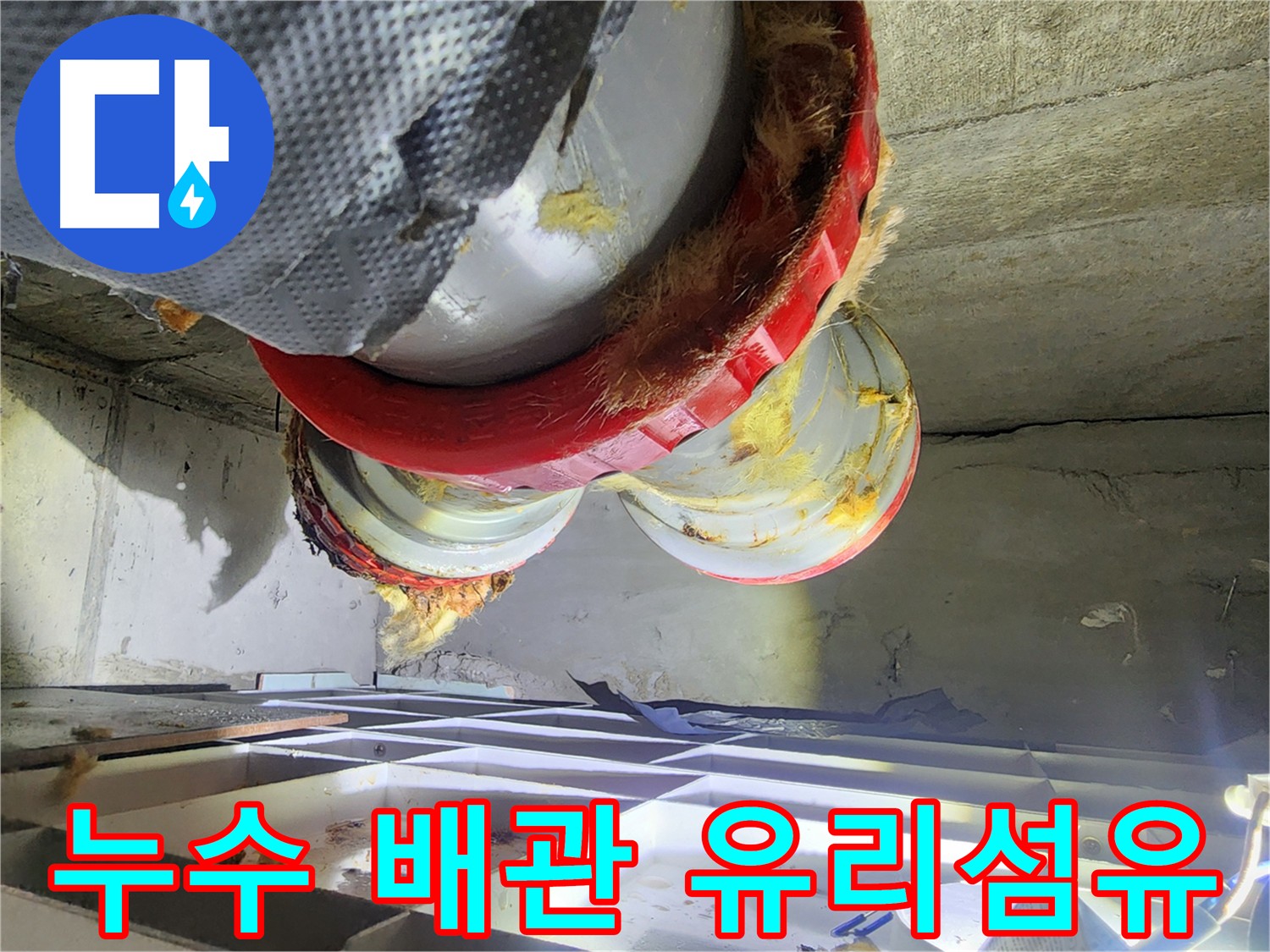 시흥 장곡동 숲속마을 아파트 누수 - 유리섬유 단열재의 위험과 안전한 처리