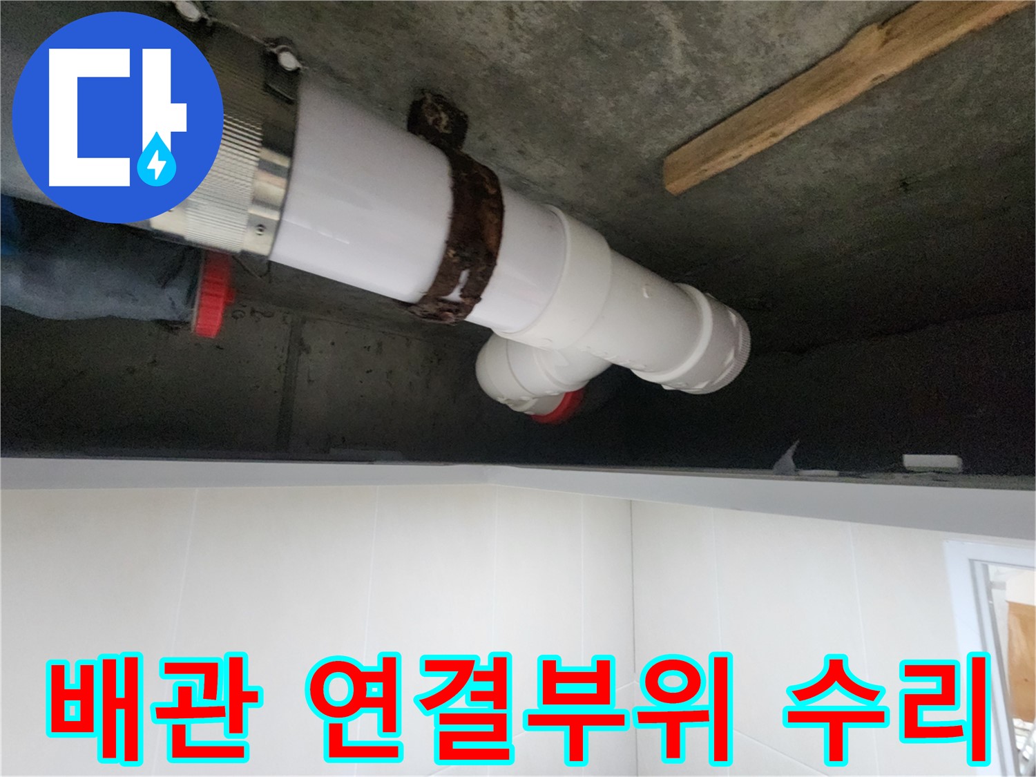 배관 연결 부위 누수 - 정확한 치수 측정 및 꼼꼼한 시공으로 해결