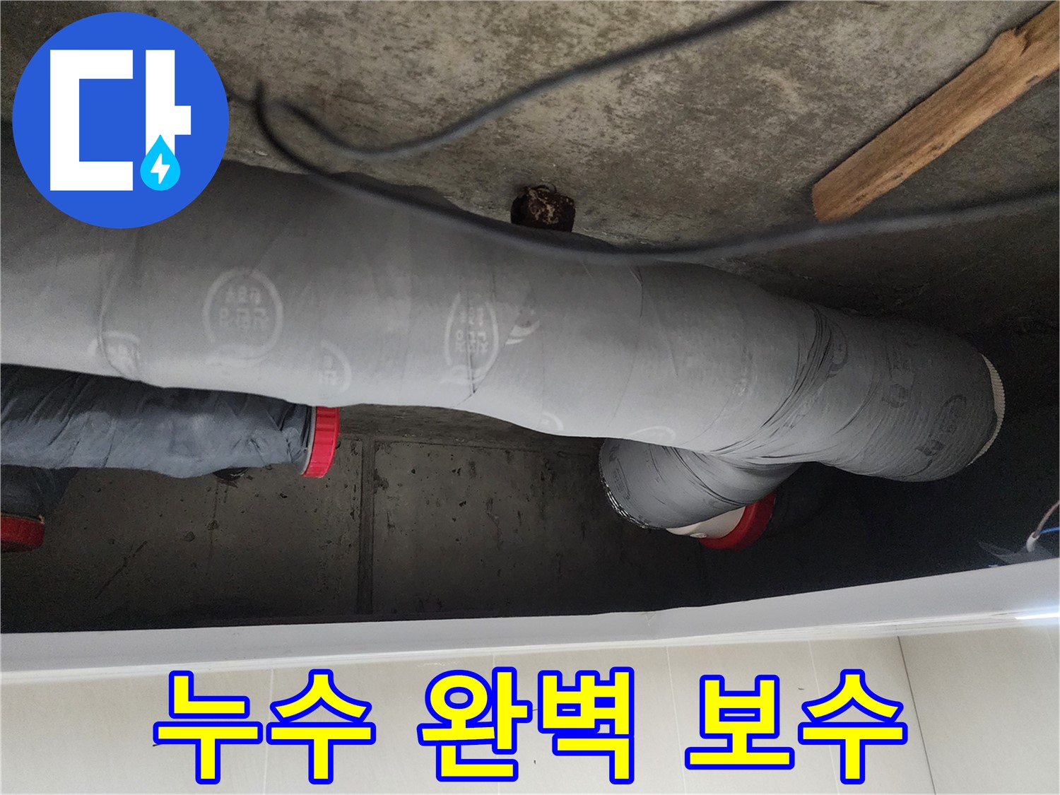 시흥 장곡동 숲속마을 아파트 누수 해결 - 노후 배관 균열 보수