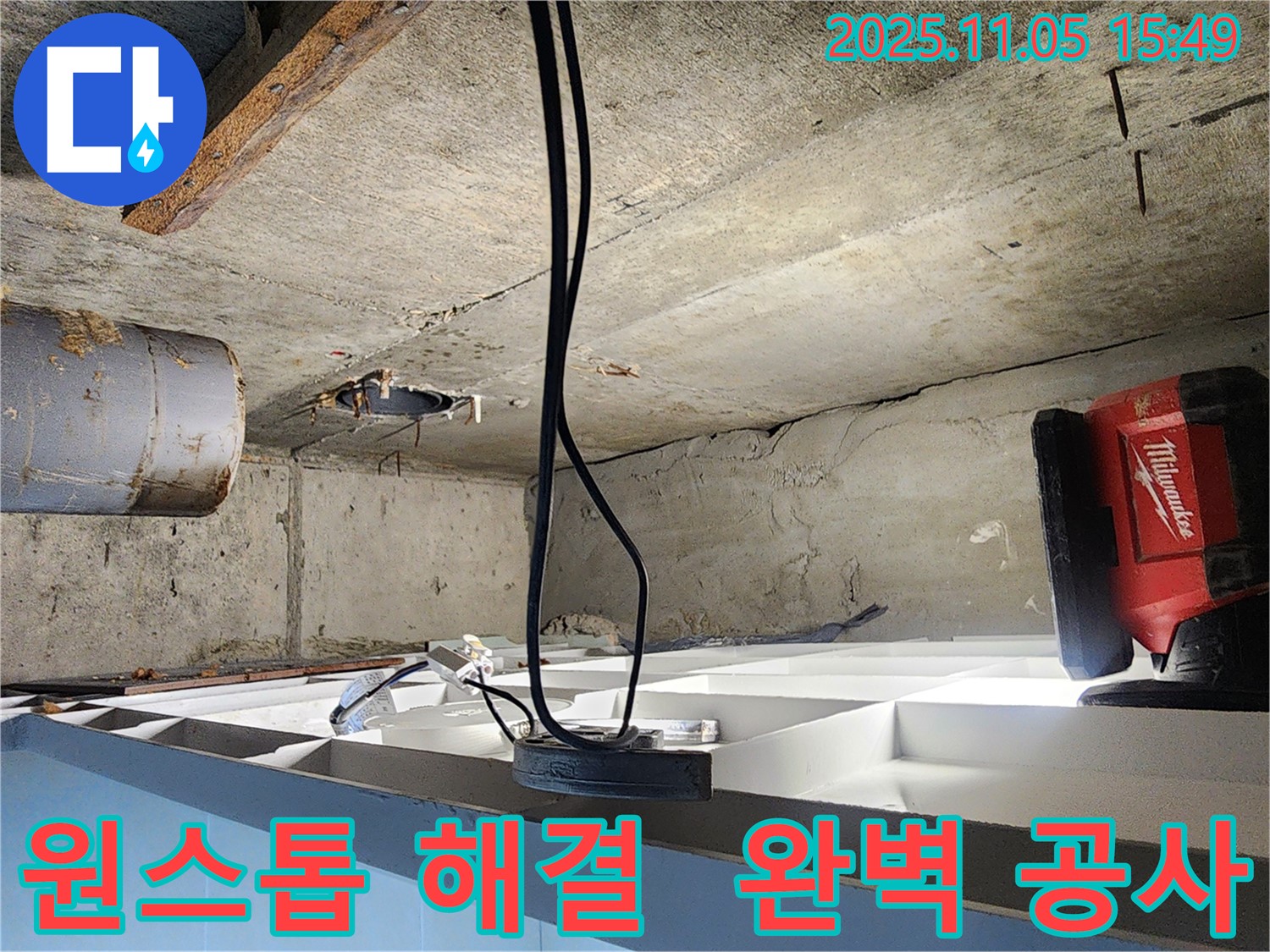 시흥 장곡동 숲속마을에서 진행된 누수 해결 작업 - 누수 탐지부터 완벽한 공사까지 원스톱으로 해결해 드립니다.