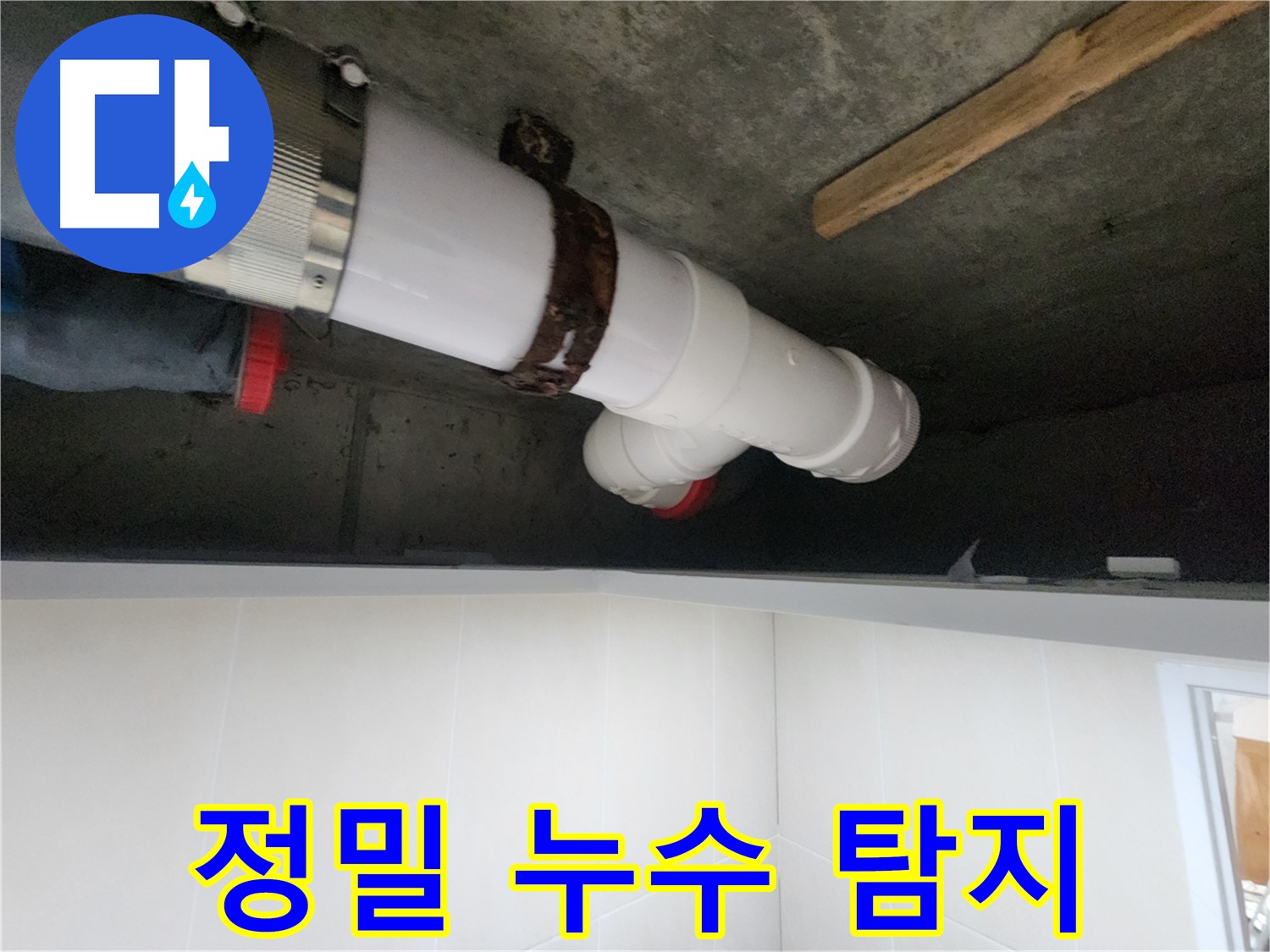 시흥 장곡동 아파트 누수, 배관 누수 점검 및 완벽 보수 완료