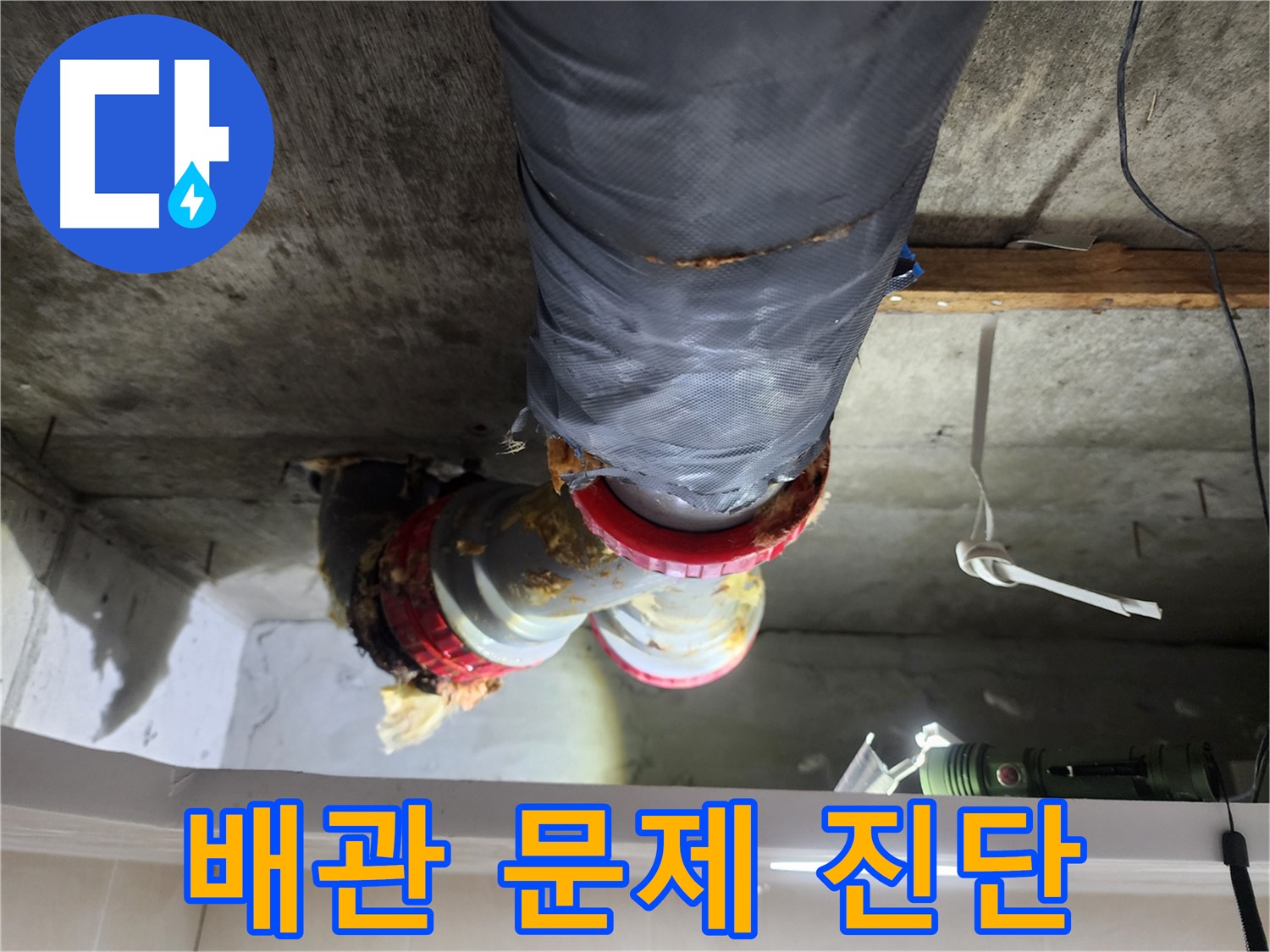 시흥 장곡동 아파트 누수 해결 - 노후 배관 문제점 정확히 진단