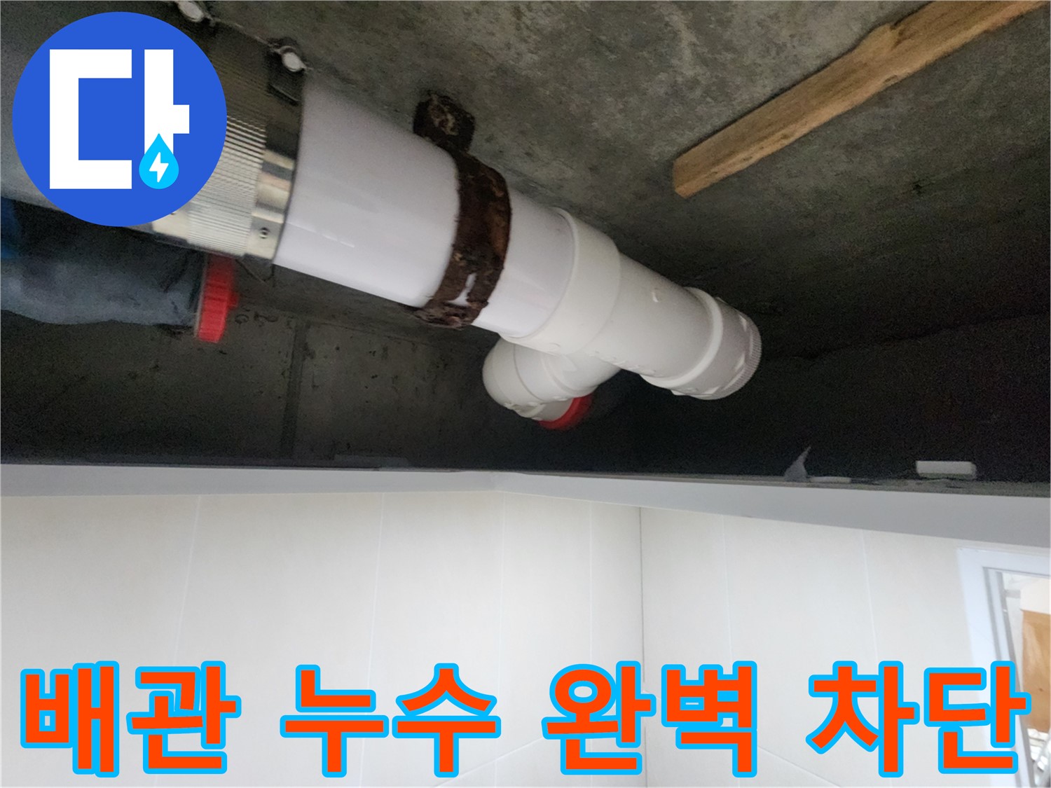 시흥 장곡동 아파트 배관 누수, 꼼꼼한 보수와 튼튼한 고정으로 해결