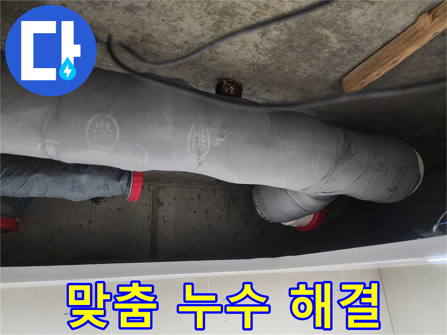시흥시 장곡동 숲속마을 - 맞춤 누수 해결 솔루션 제공