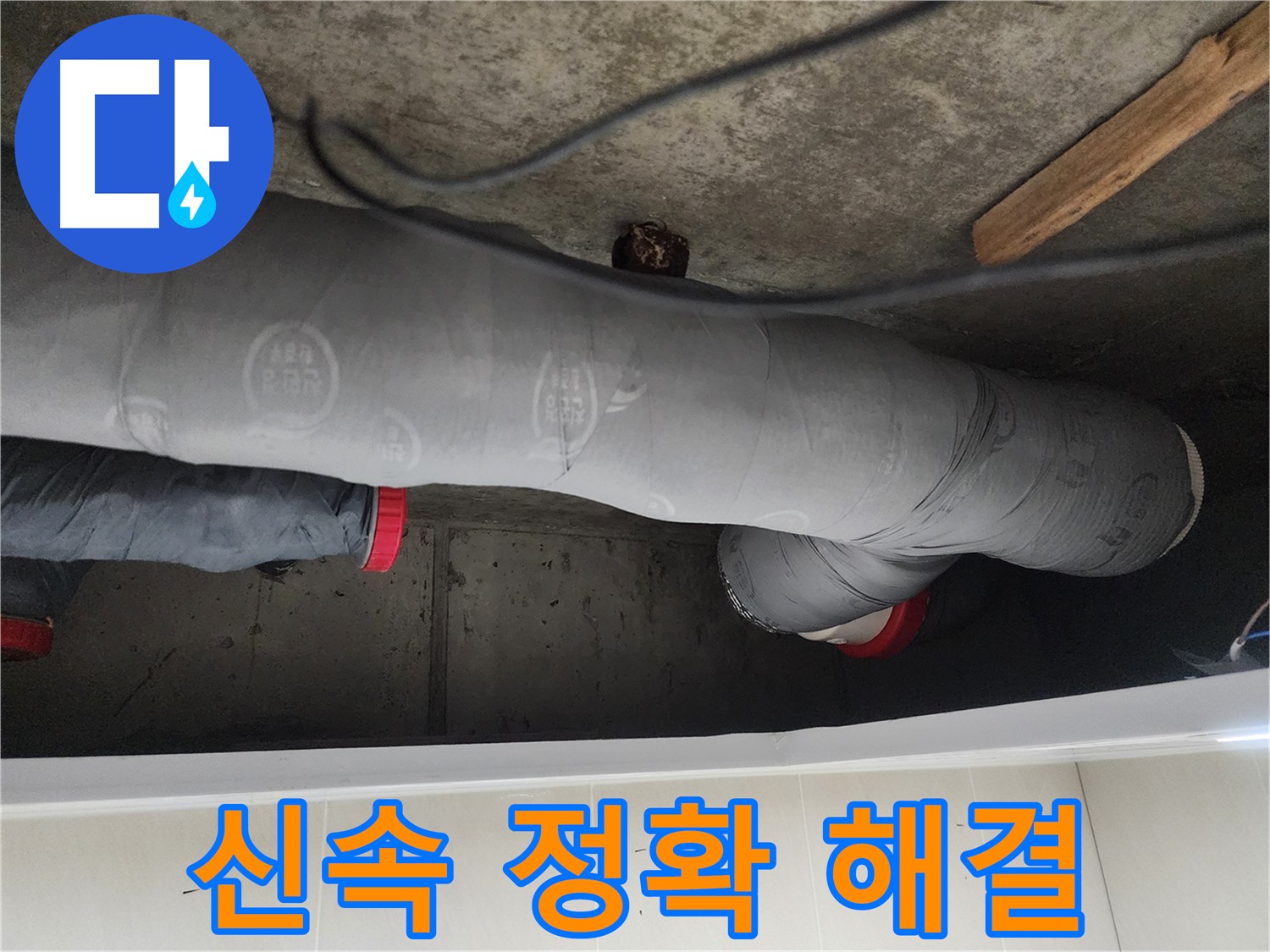 시흥시 장곡동 숲속마을 - 신속하고 정확한 누수 해결 과정