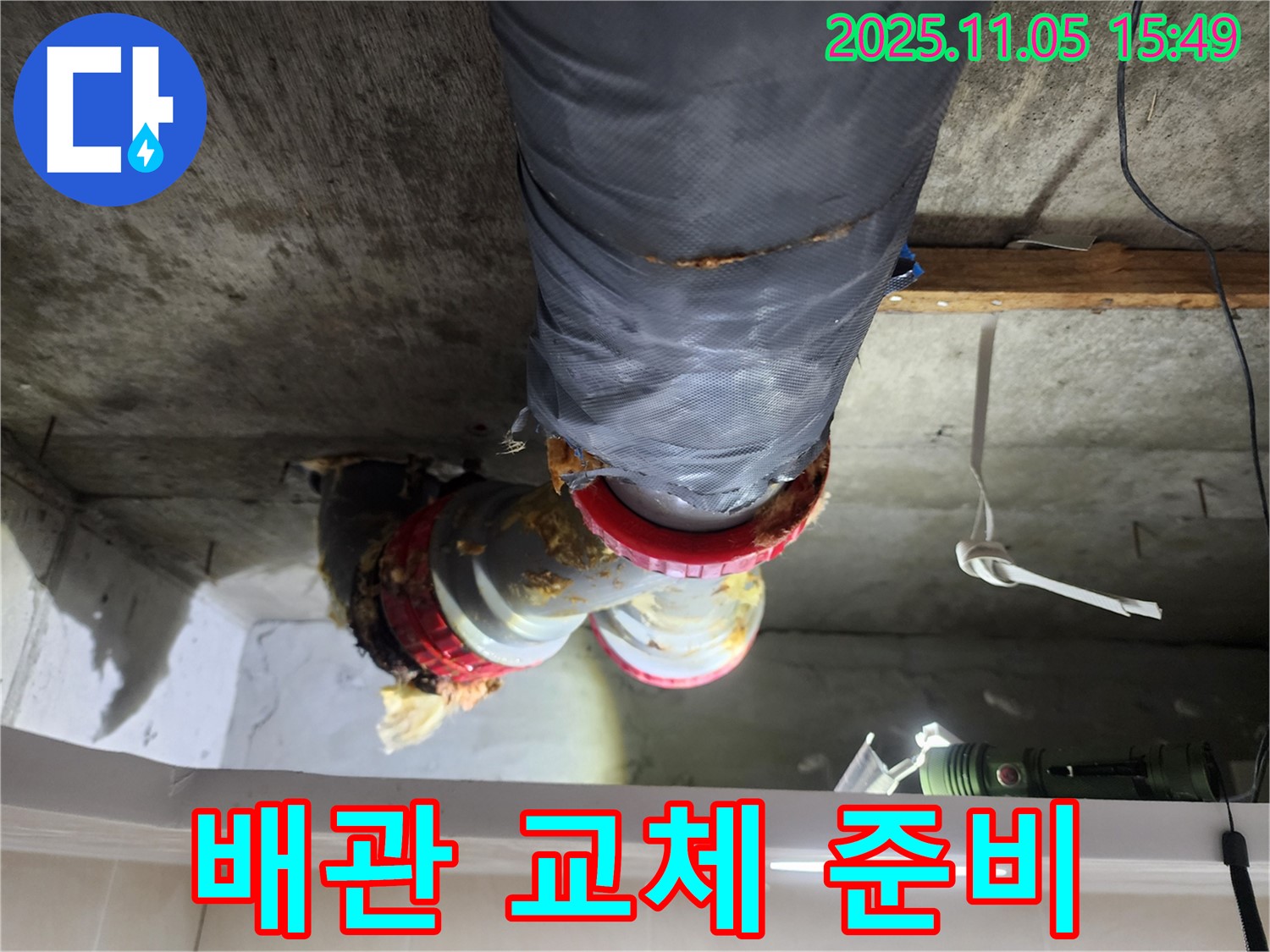 시흥시 장곡동 숲속마을아파트 누수 - 노후 배관 교체를 위한 자재 준비 및 작업 준비
