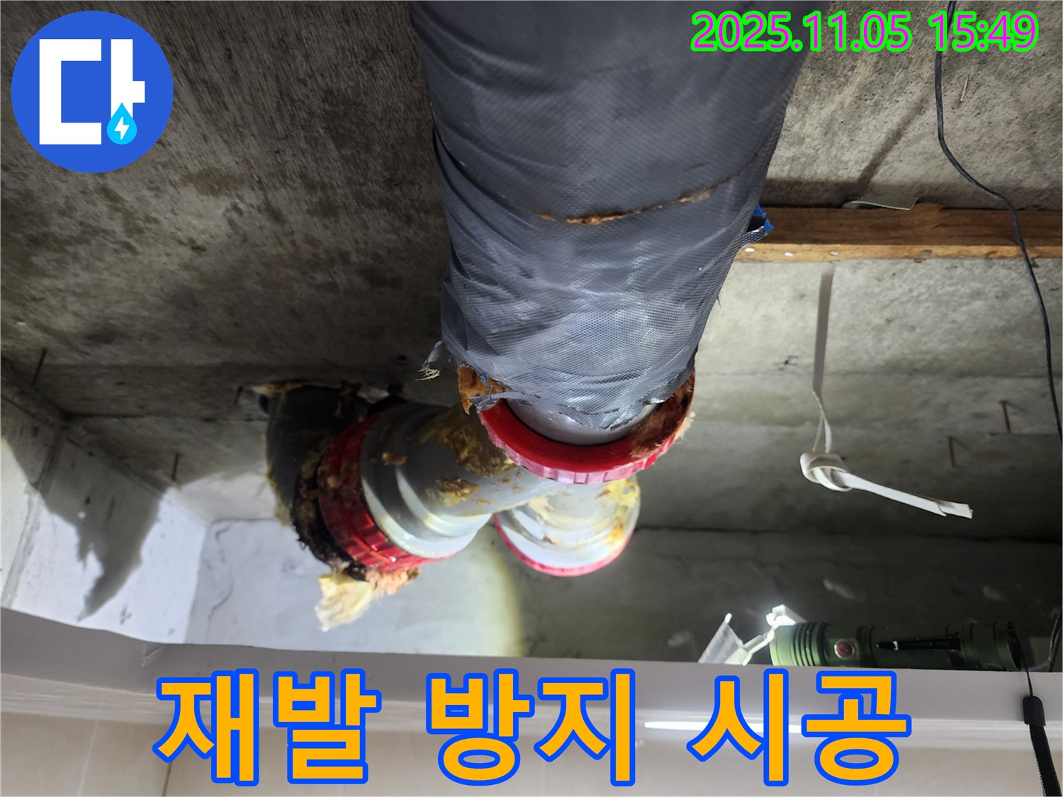 시흥시 장곡동 숲속마을아파트 누수 - 배관 누수 재발 방지를 위한 꼼꼼한 시공 과정