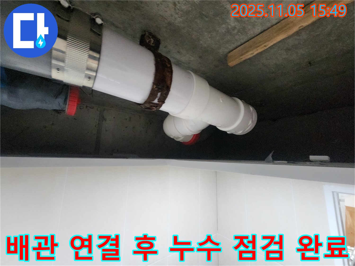 시흥시 장곡동 숲속마을아파트 누수 해결을 위해 배관 연결 후 누수 점검을 완료한 모습입니다.