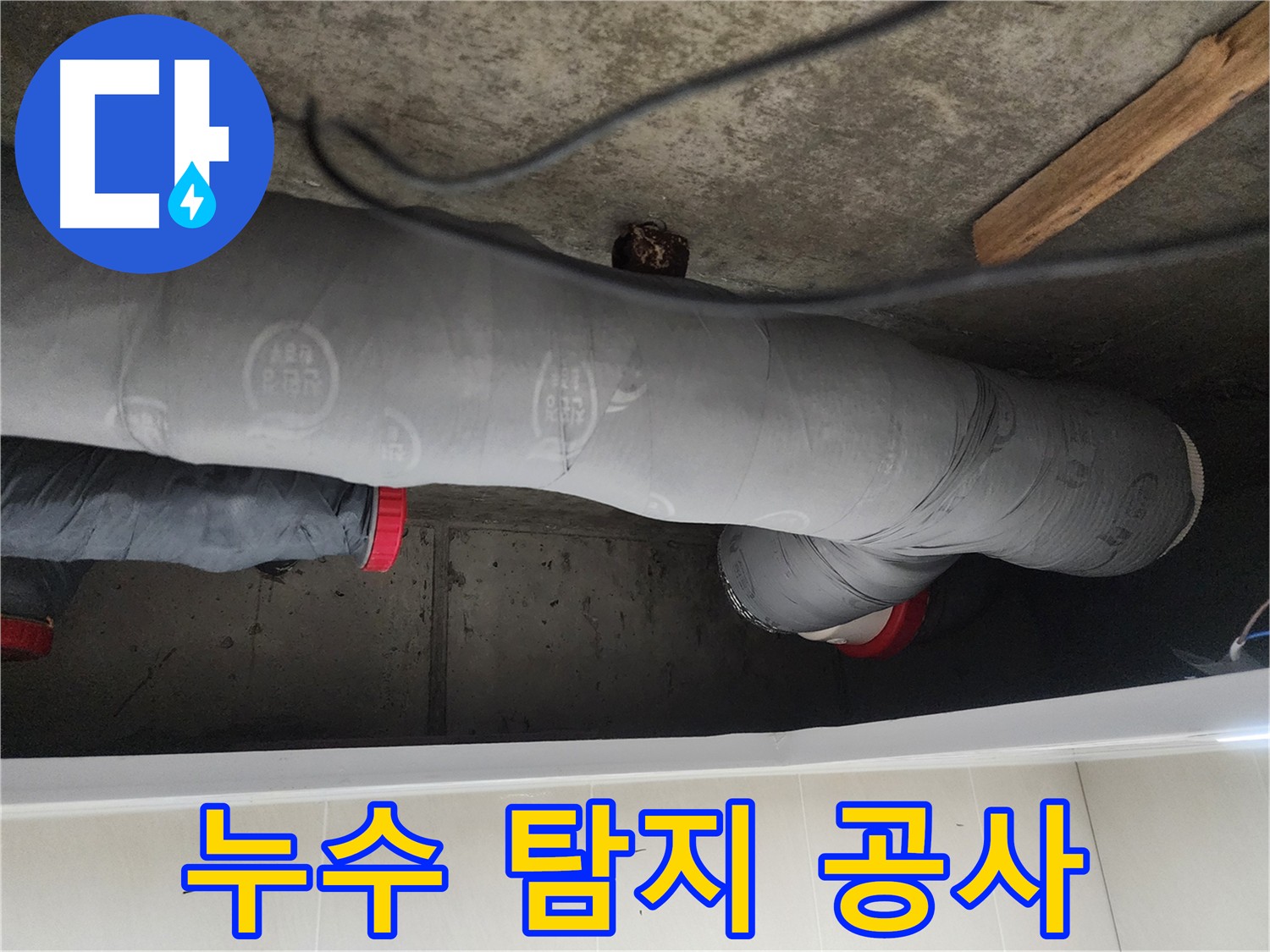 시흥시 장곡동 숲속마을 누수 해결 - 노후 배관 교체