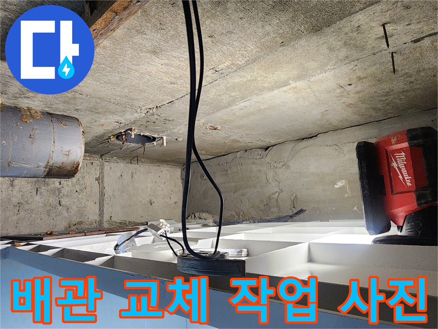 장곡동 숲속마을 아파트 누수, 노후 배관 부분 절단 후 새 배관 교체 - 노허브밴드 시공 후기