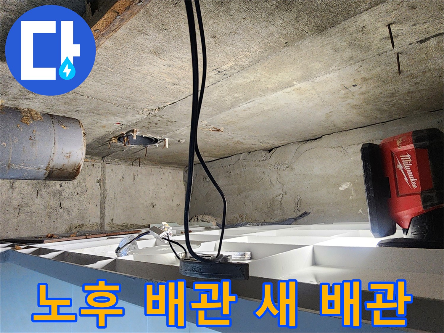 장곡동 숲속마을 아파트 누수 해결 - 노후 배관 부분 절단 후 새 배관 교체, 노허브밴드 시공