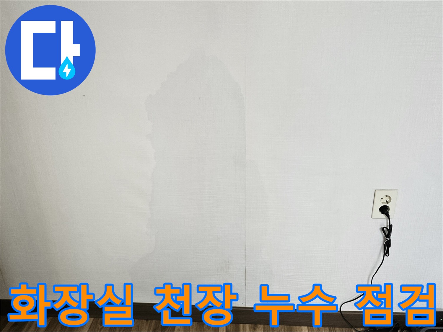정릉동 스카이힐스테이 아파트 화장실 천장 및 거실 벽 누수 정밀 진단