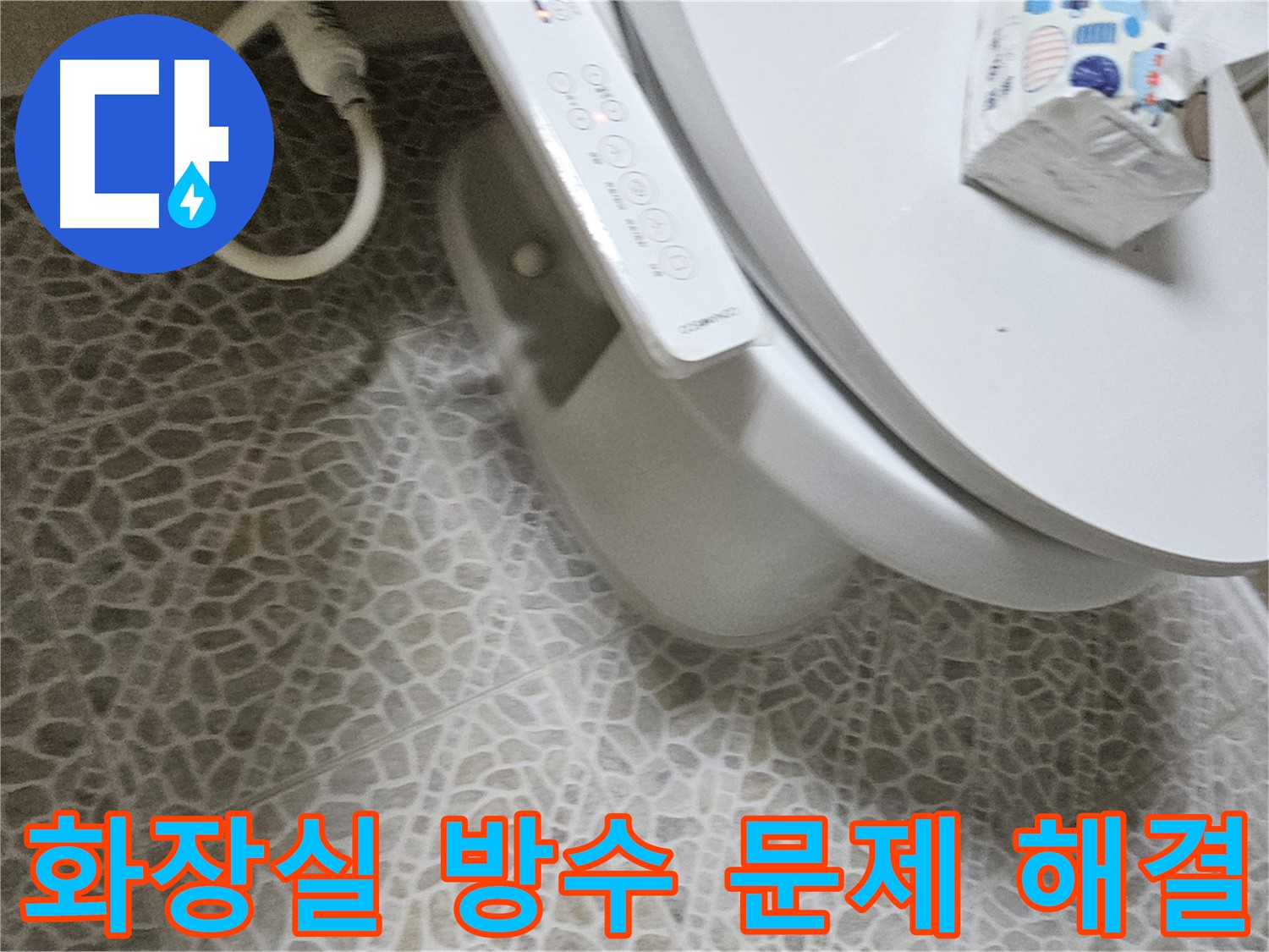 쾌적한 주거 환경 - 실리콘 보강 및 방수 크림 시공으로 화장실 방수 문제 해결