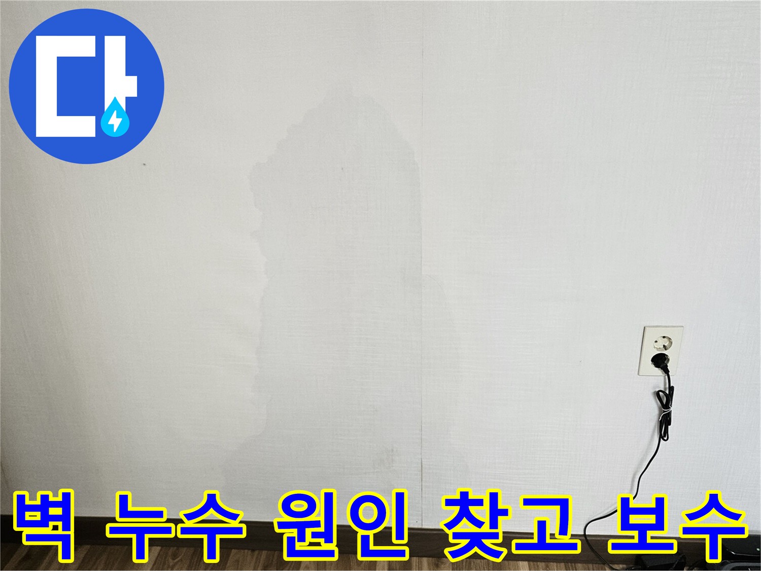 성북구 아파트 벽 누수 - 첨단 장비 이용 누수 지점 탐색