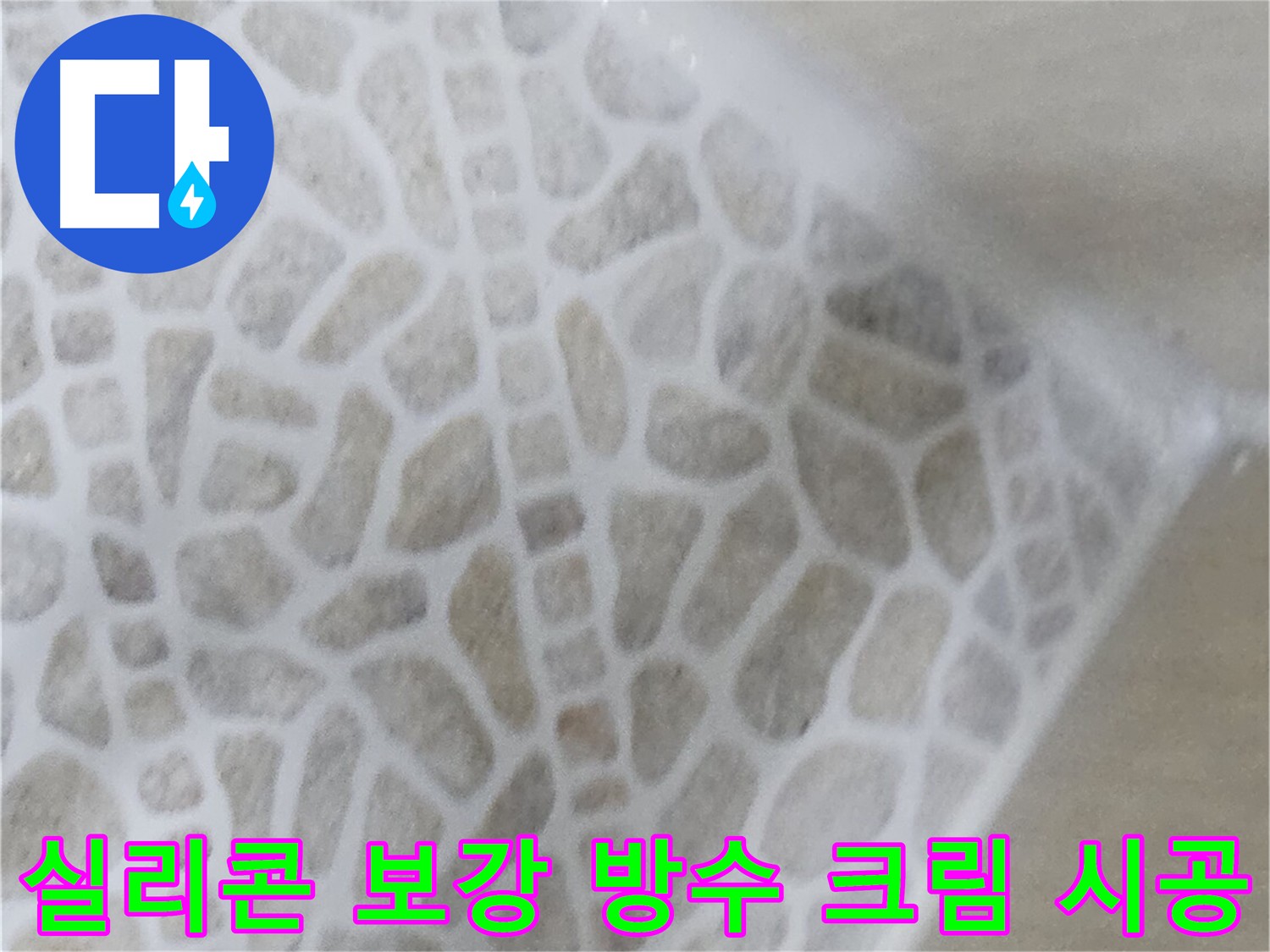 화장실 누수 긴급 조치 - 실리콘 보강 및 방수 크림 시공 사진