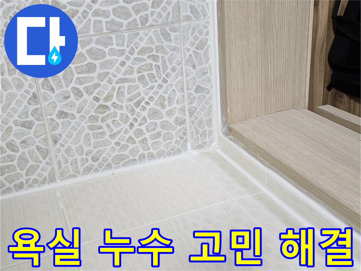 성북구 스카이힐스테이 욕실 누수 - 누수 고민 해결, 꼼꼼한 시공으로 완벽 차단