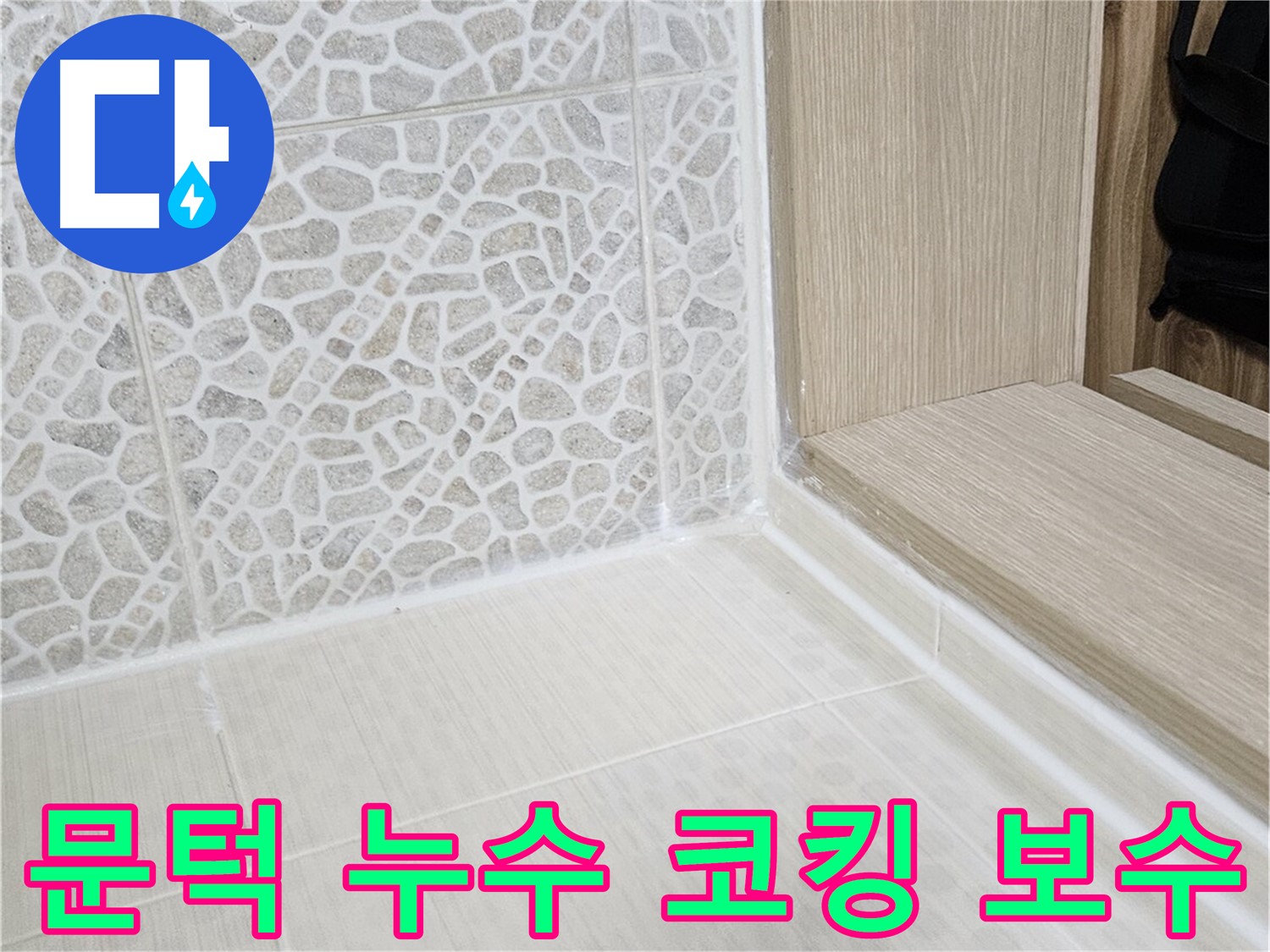 성북구 스카이힐스테이 욕실 문턱 누수 - 코킹 보수로 누수 문제 완벽 해결