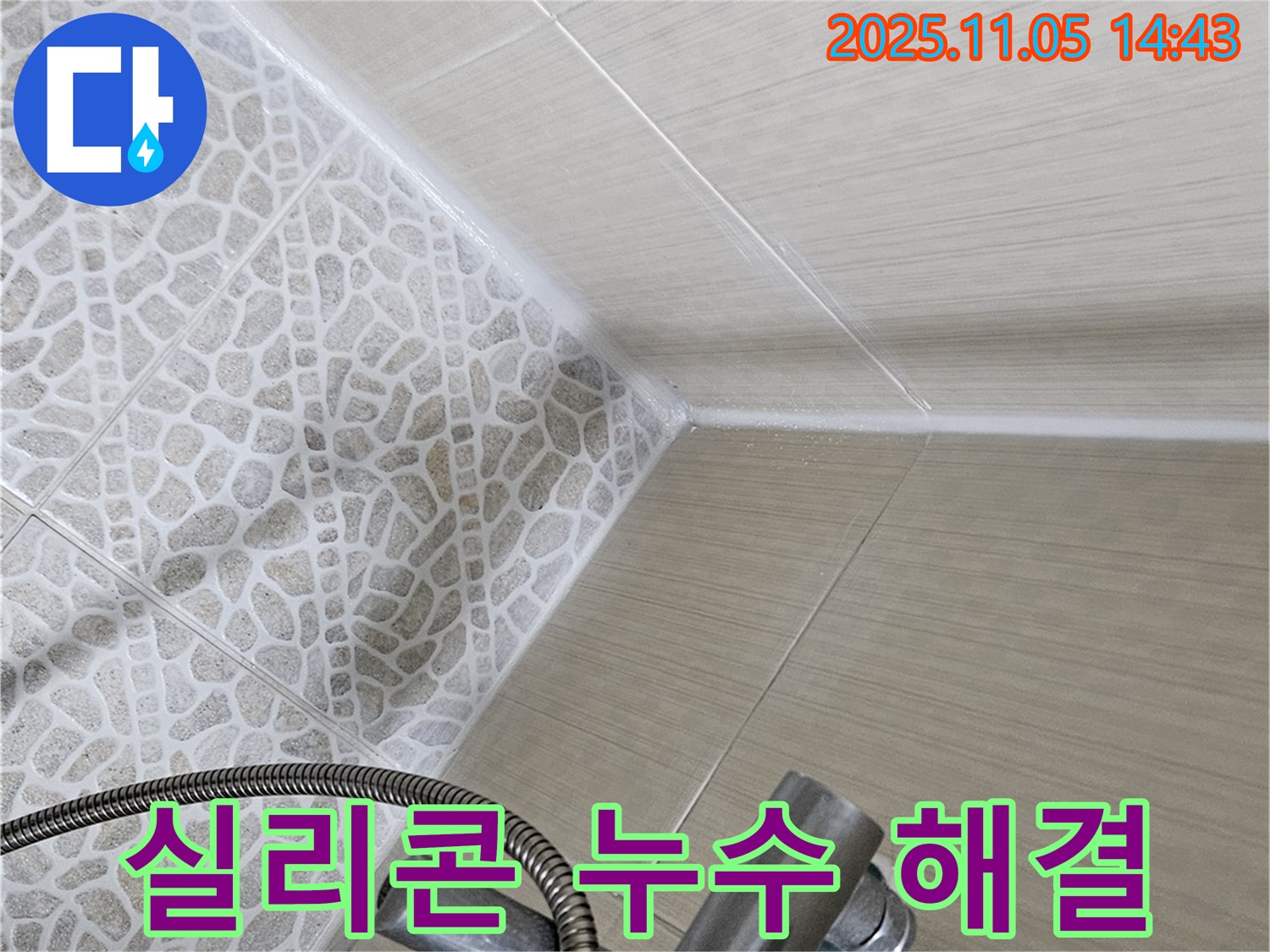 성북구 스카이힐스테이 욕실 - 실리콘 누수 문제 해결 전문가의 시공