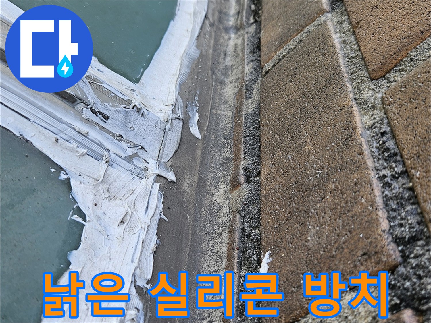 성북구 창틀 누수 - 낡은 실리콘 상태 점검