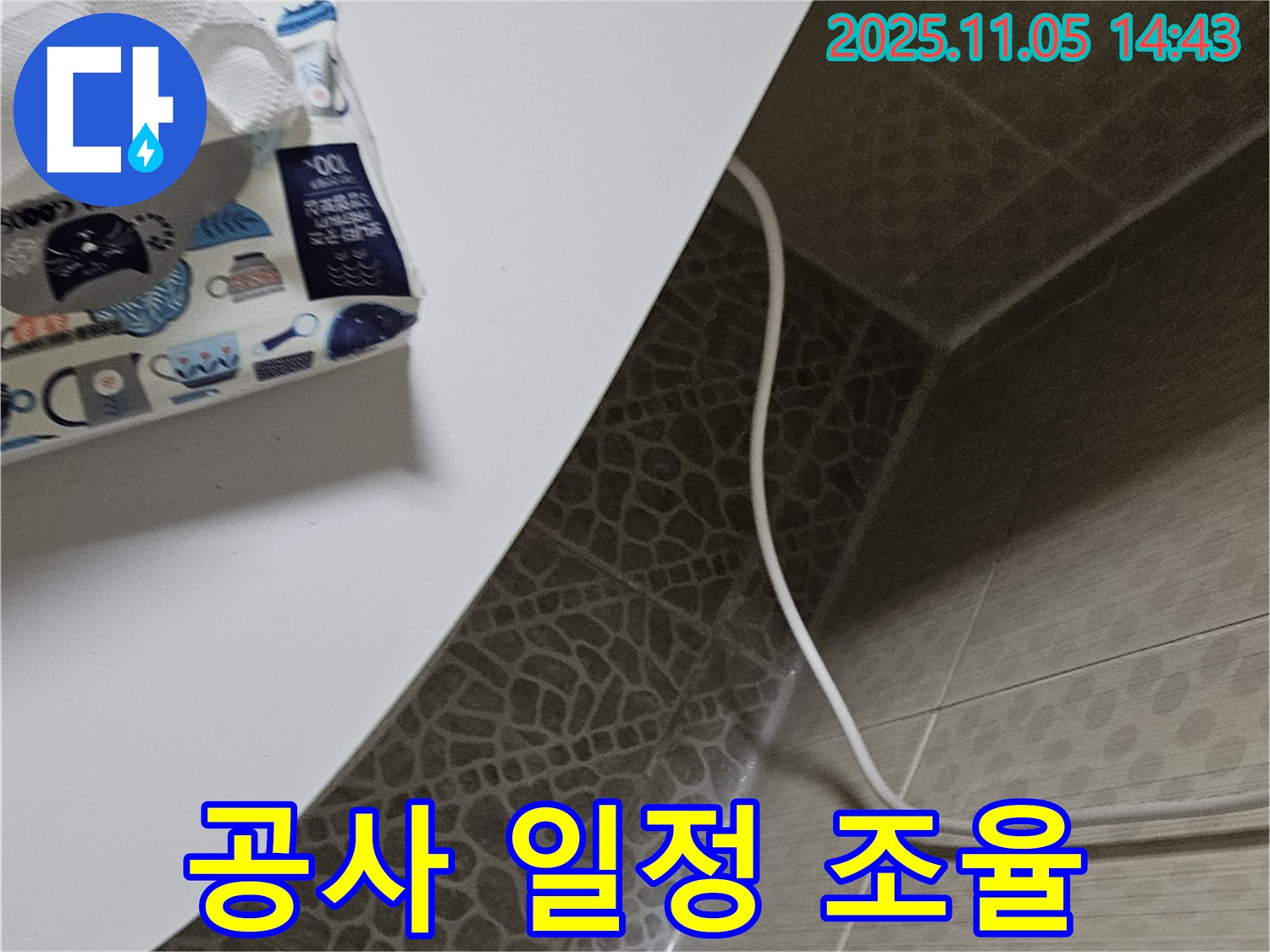 성북동 스카이힐스테이 변기 누수 - 고객님과 공사 일정 조율
