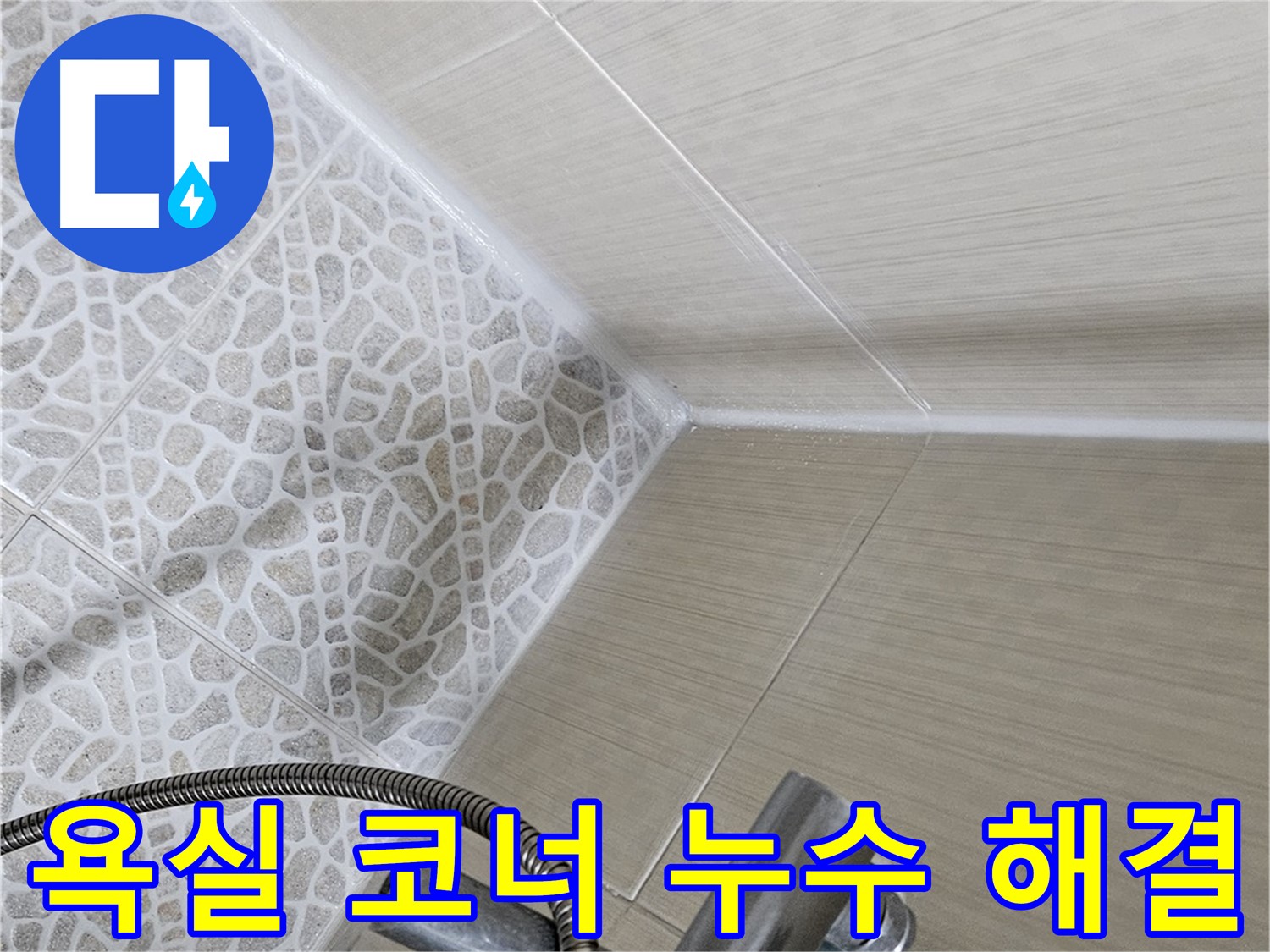 욕실 코너 누수 해결 - 실리콘 재시공으로 완벽하게 누수 차단 - 성북구 누수 해결사