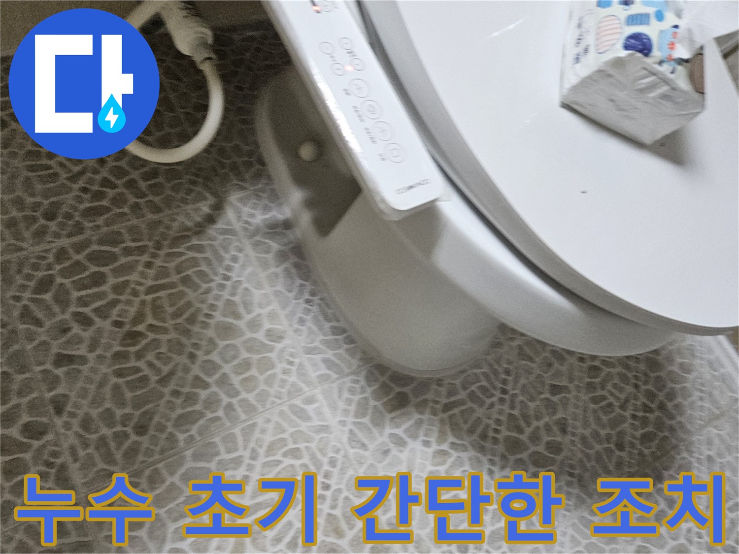 정릉동 변기 누수 초기 발견 - 간단한 조치로 누수 해결