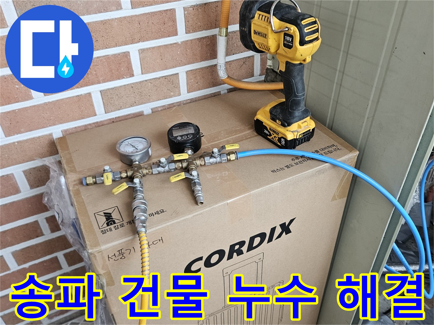 건물 전체 누수 문제 원스톱 해결 - 송파구 건물 누수