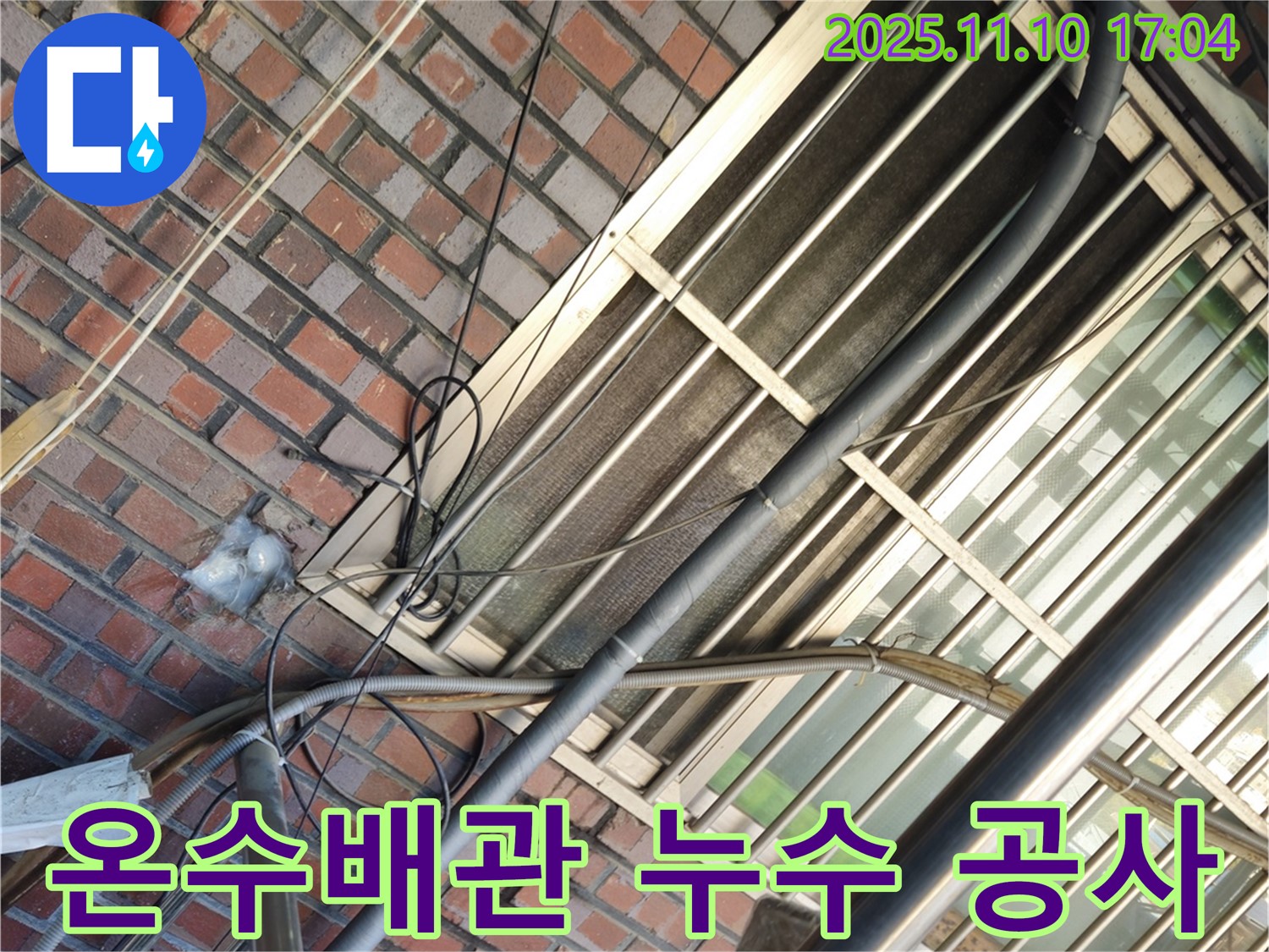 온수배관 누수 공사 Before & After - 확실한 누수 해결 효과