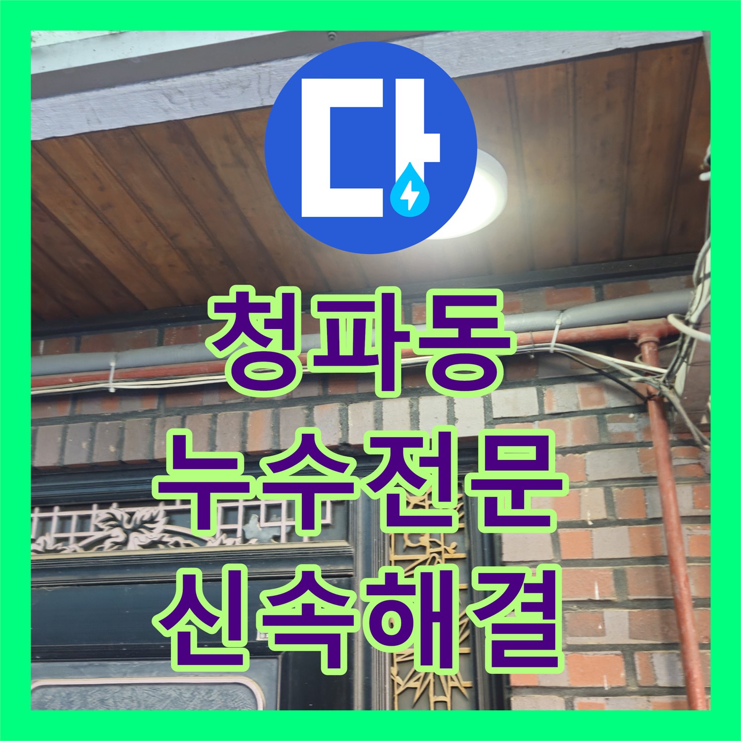 용산 누수전문, 청파 빌라 누수 신속하게 해결