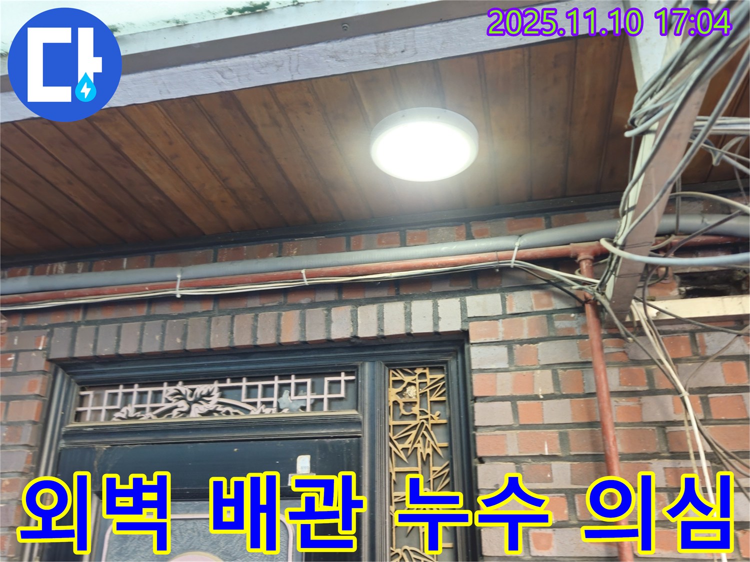 용산구 청파동 노후 주택 외벽 배관 누수 의심 - 꼼꼼한 진단으로 문제 해결