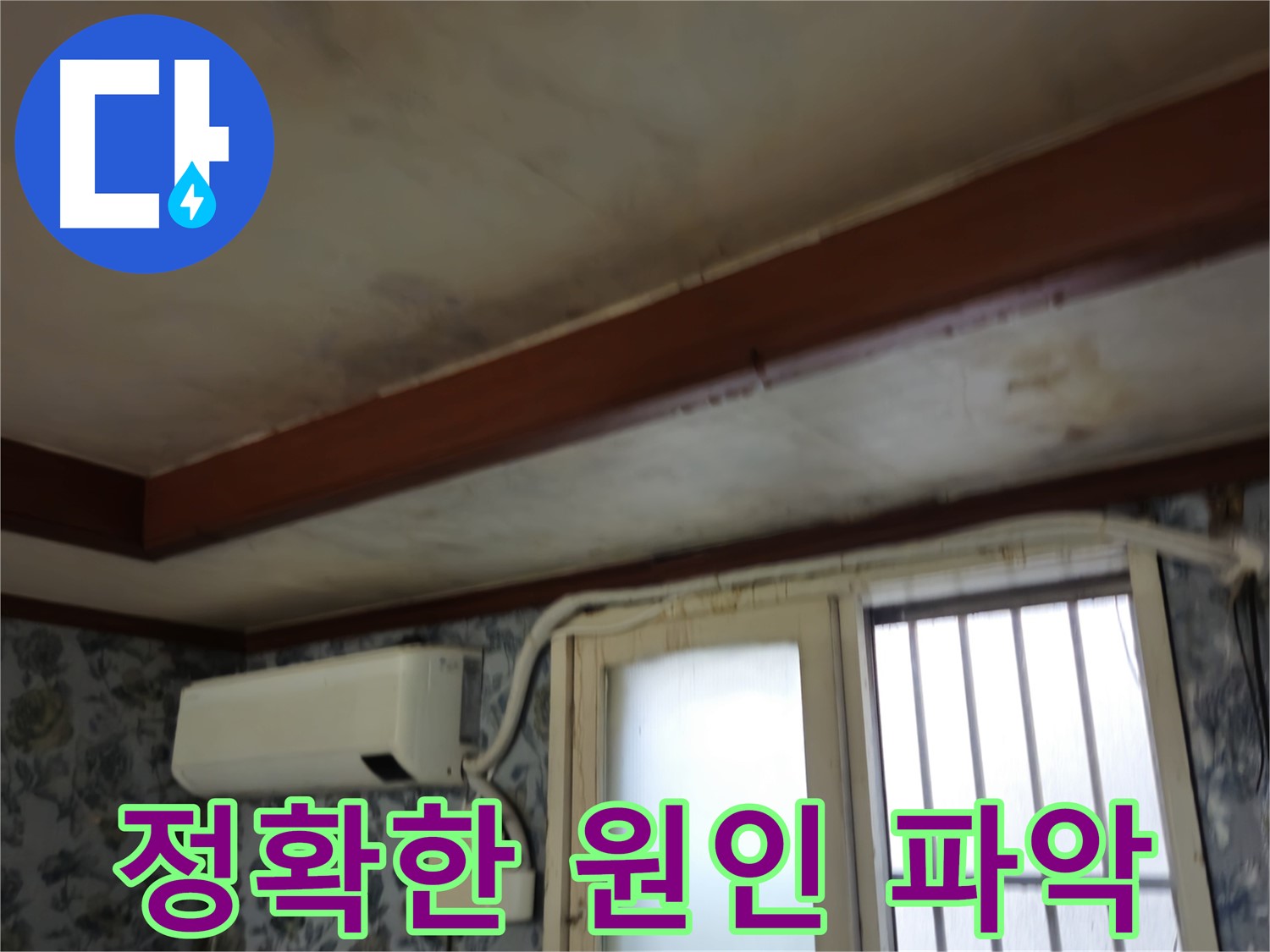 정확한 누수 원인 파악 - 용산구 청파동 - 최적의 해결책 제시