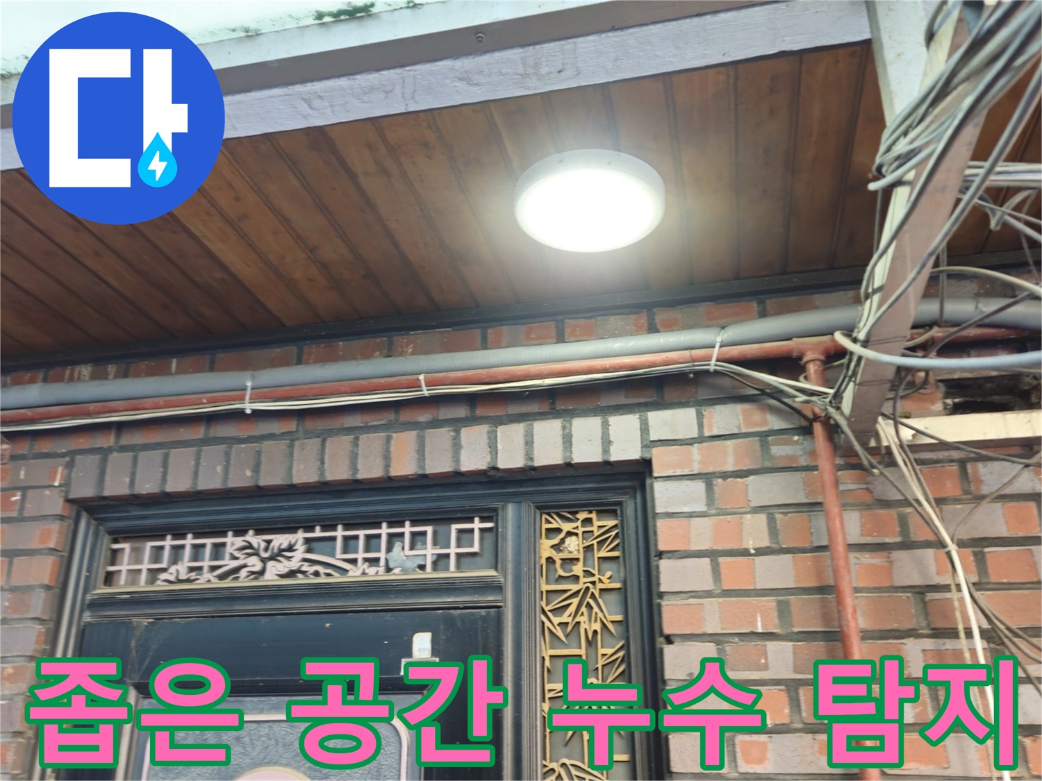 좁은 공간 누수 탐지 및 방수 공사