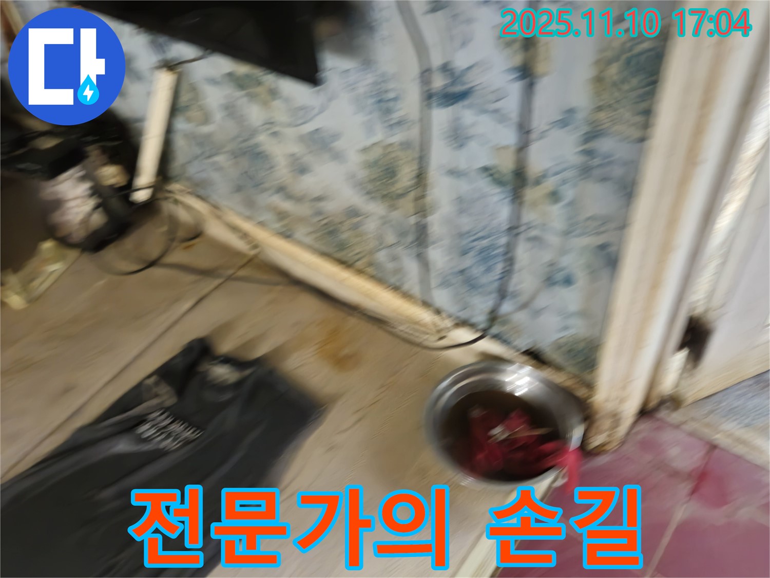청파동 누수 - 전문가의 손길로 누수 해결 - 안심하고 맡기세요.