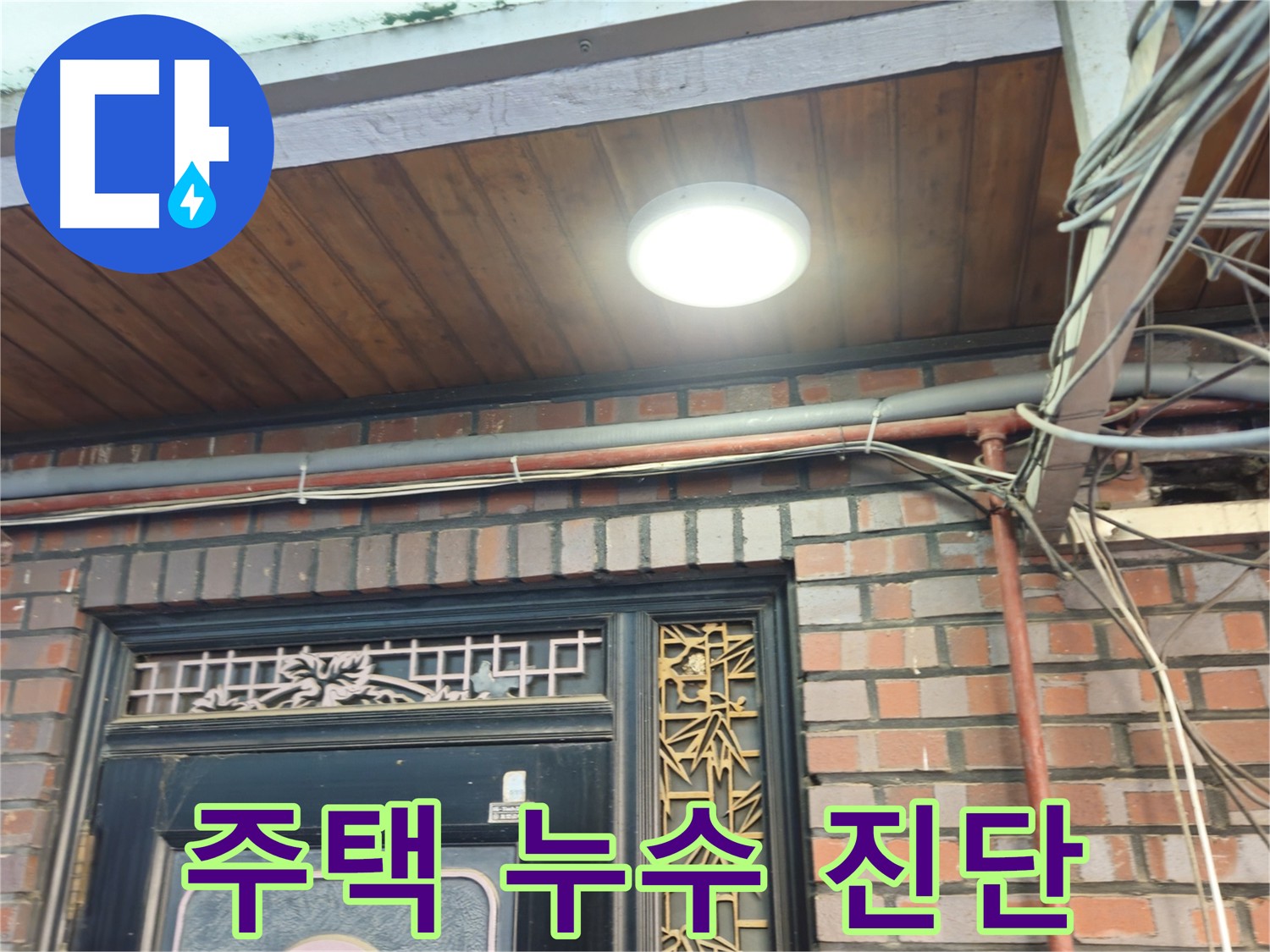 청파동 주택 외벽 배관 균열 - 빗물 침투로 인한 누수 발생