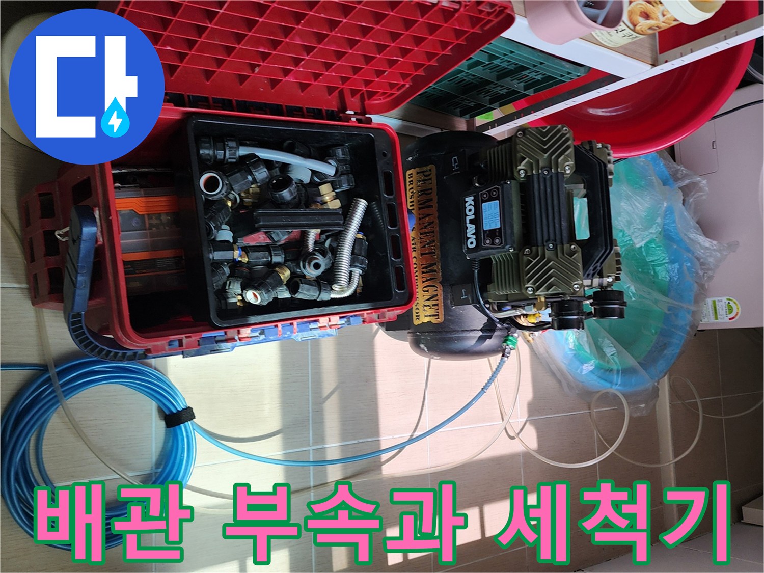 고압 세척기와 다양한 규격의 배관 연결 피팅류가 정리된 모습