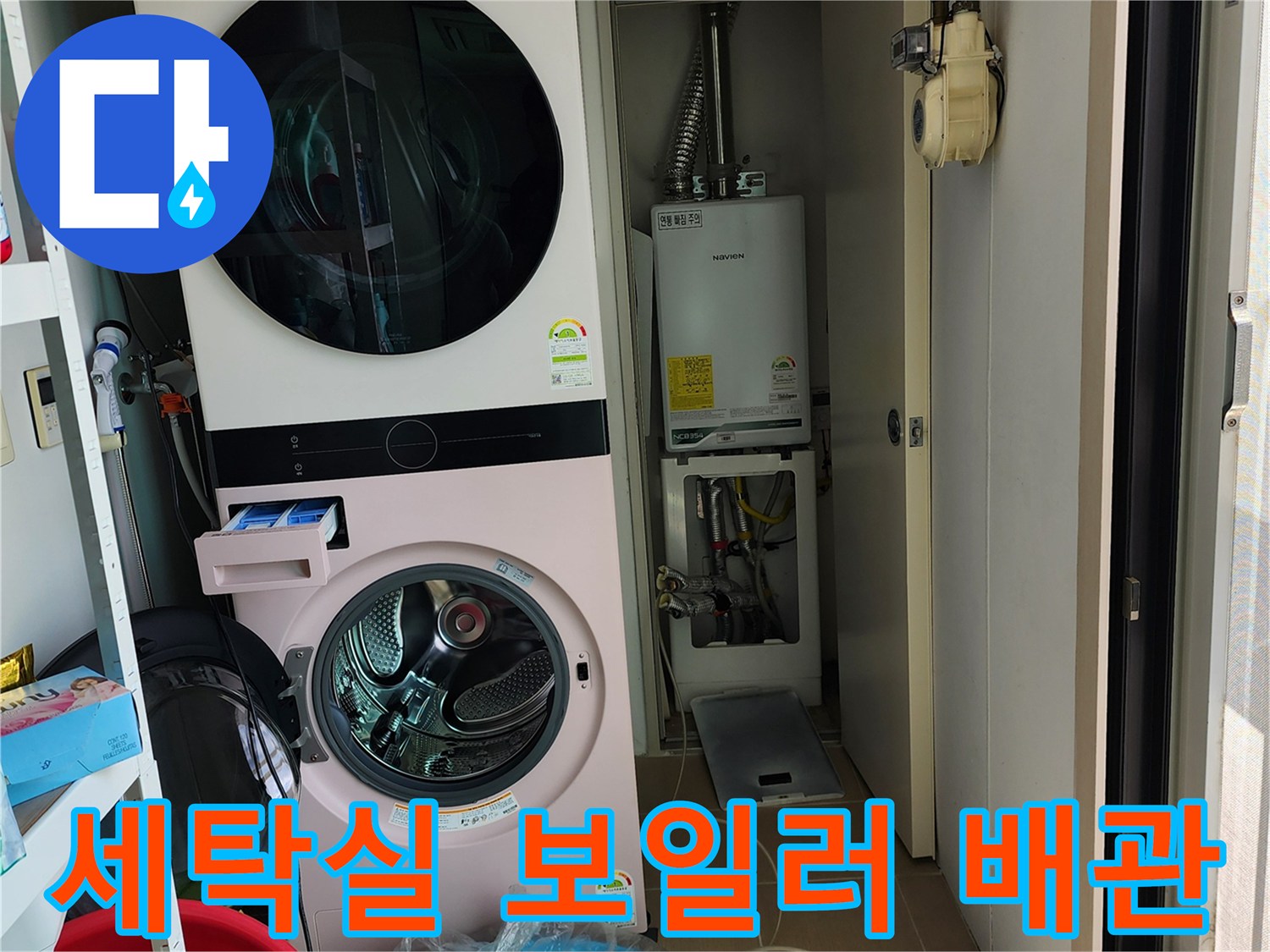 다용도실 내 보일러와 세탁기 사이의 배관 부위