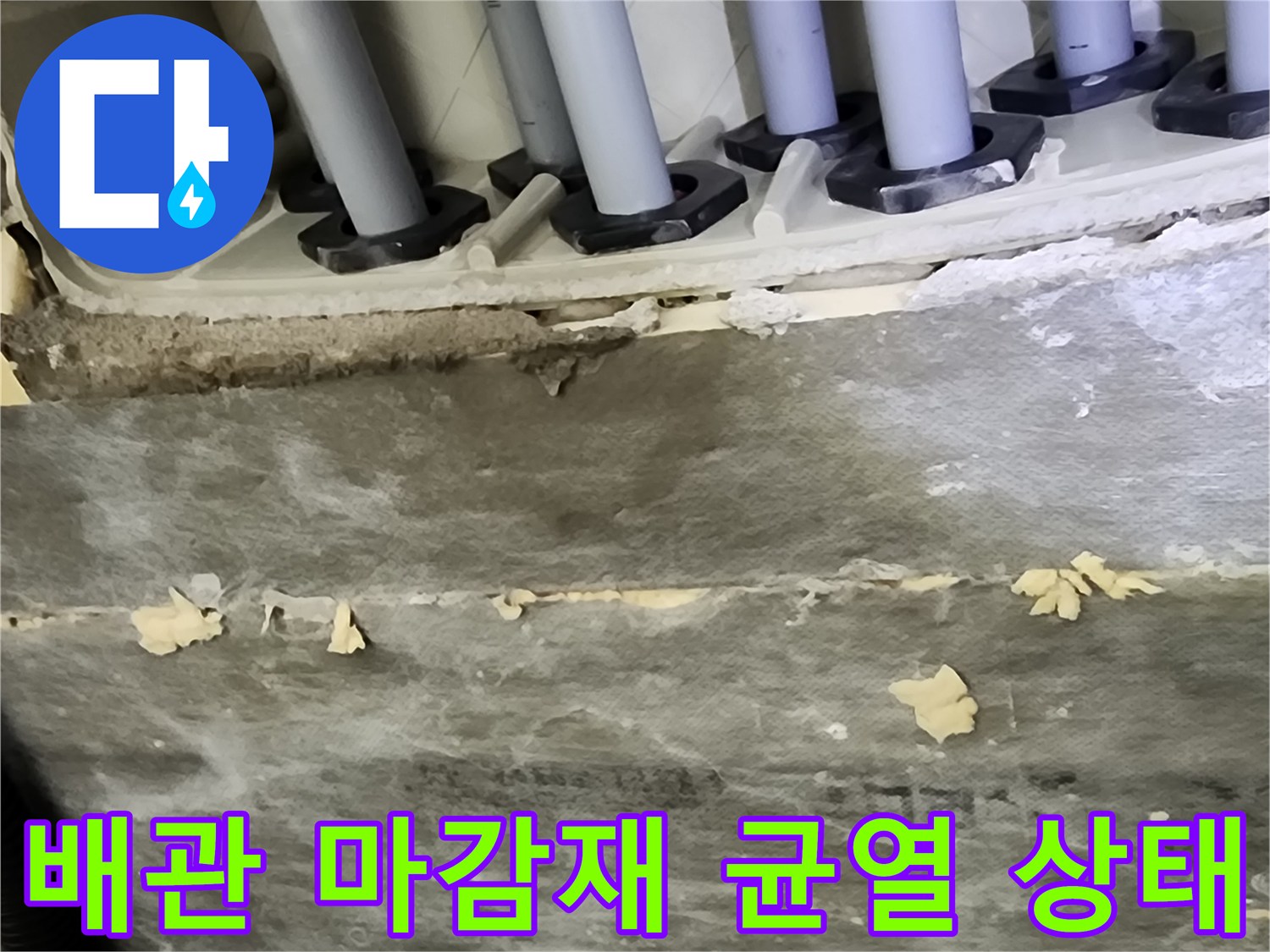 배관 주변의 틈새와 벌어진 마감재를 보여주는 상세 사진입니다.