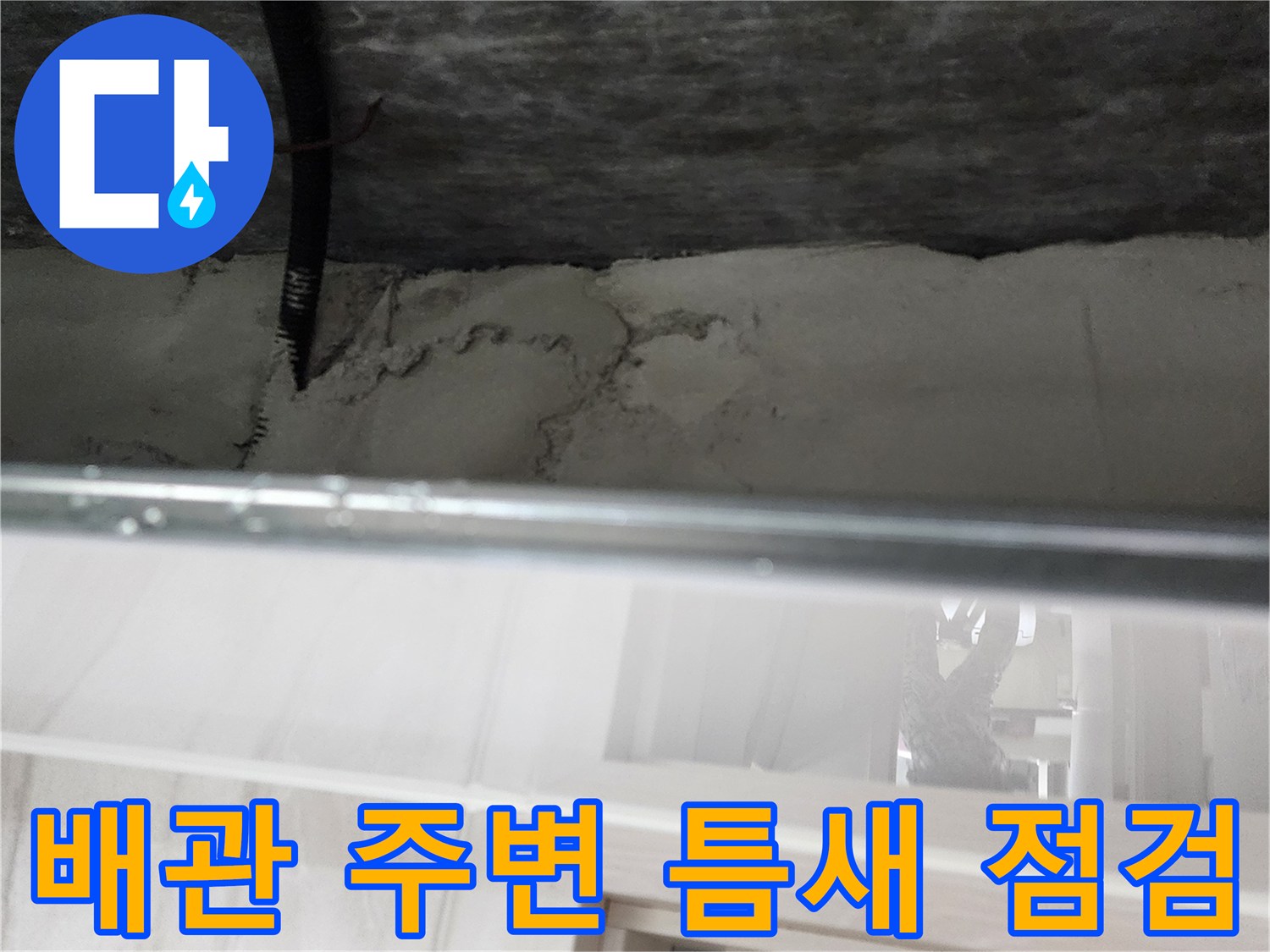 배관-통로-주변의-균열된-콘크리트와-습기-머금은-벽면-모습