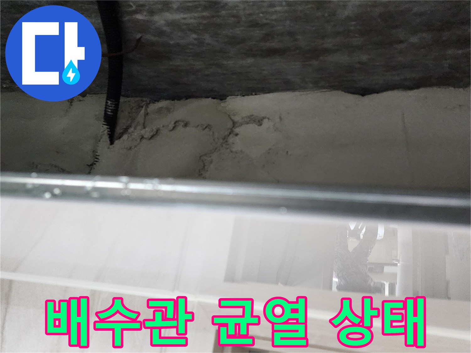배수-배관-주변의-불규칙한-균열-및-얼룩