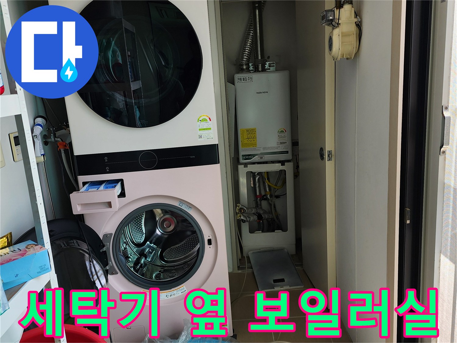 세탁기 및 건조기 옆에 위치한 보일러 설비와 배관의 모습입니다.