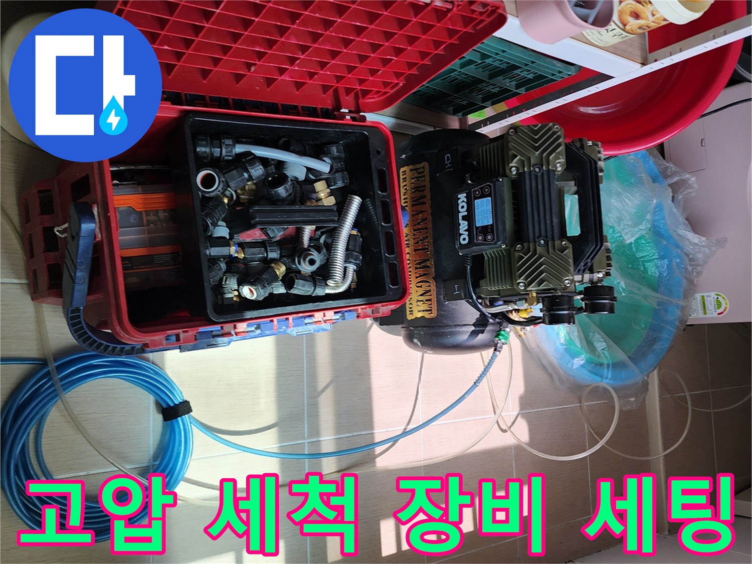 욕실 배관 내부 청소를 위해 준비된 고압 세척기와 각종 부속품들입니다.