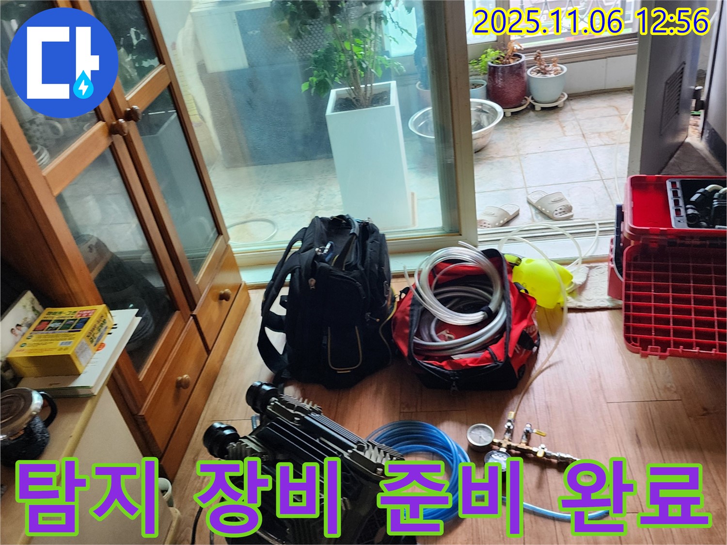 고모리 누수 해결을 위한 탐지 장비 준비 완료 - 신속하고 정확한 탐지로 고객님의 불편을 덜어드립니다.