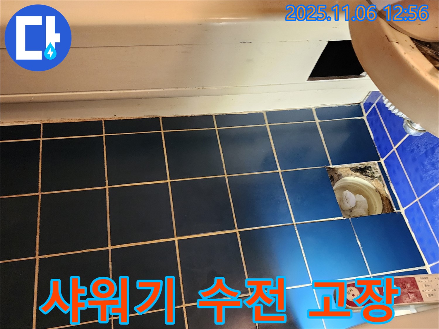 고모리 욕조 샤워기 수전 고장 - 누수 의심