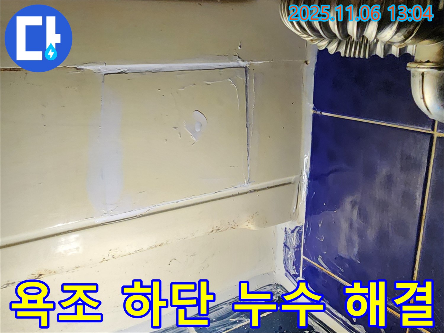 고모리 욕조 하단 누수 - 꼼꼼하게 누수 해결, 쾌적한 욕실 환경!