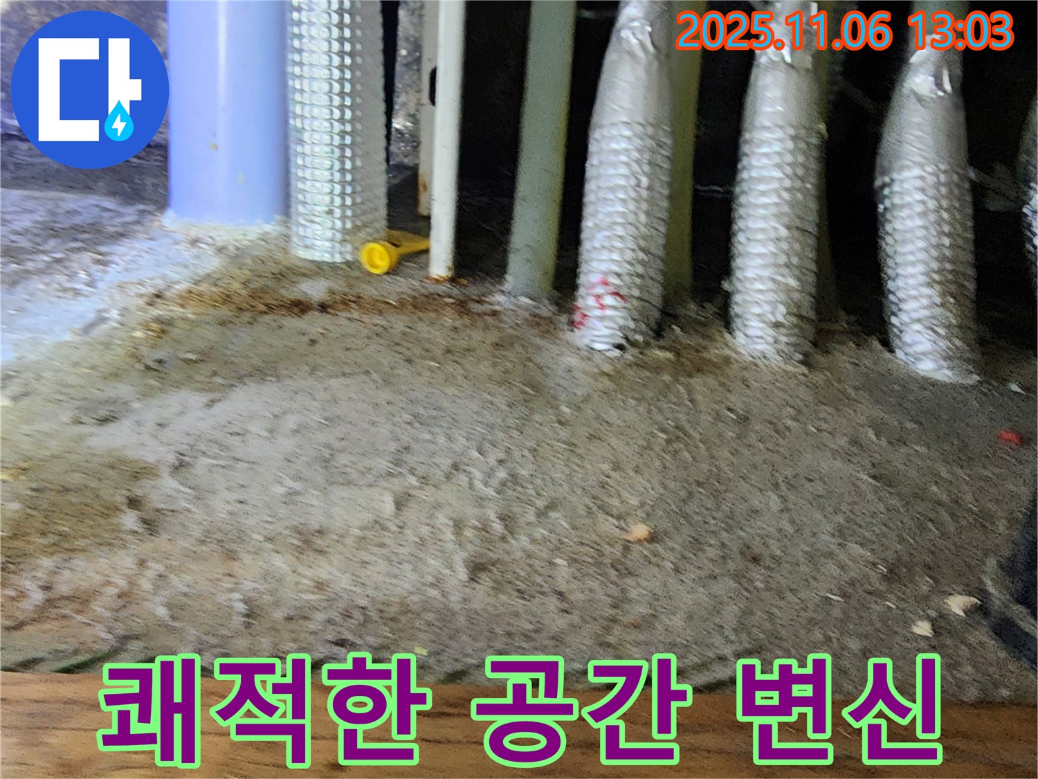 고모리 주택 누수 - 습기 가득한 바닥, 쾌적한 공간으로 변신시켜 드립니다.