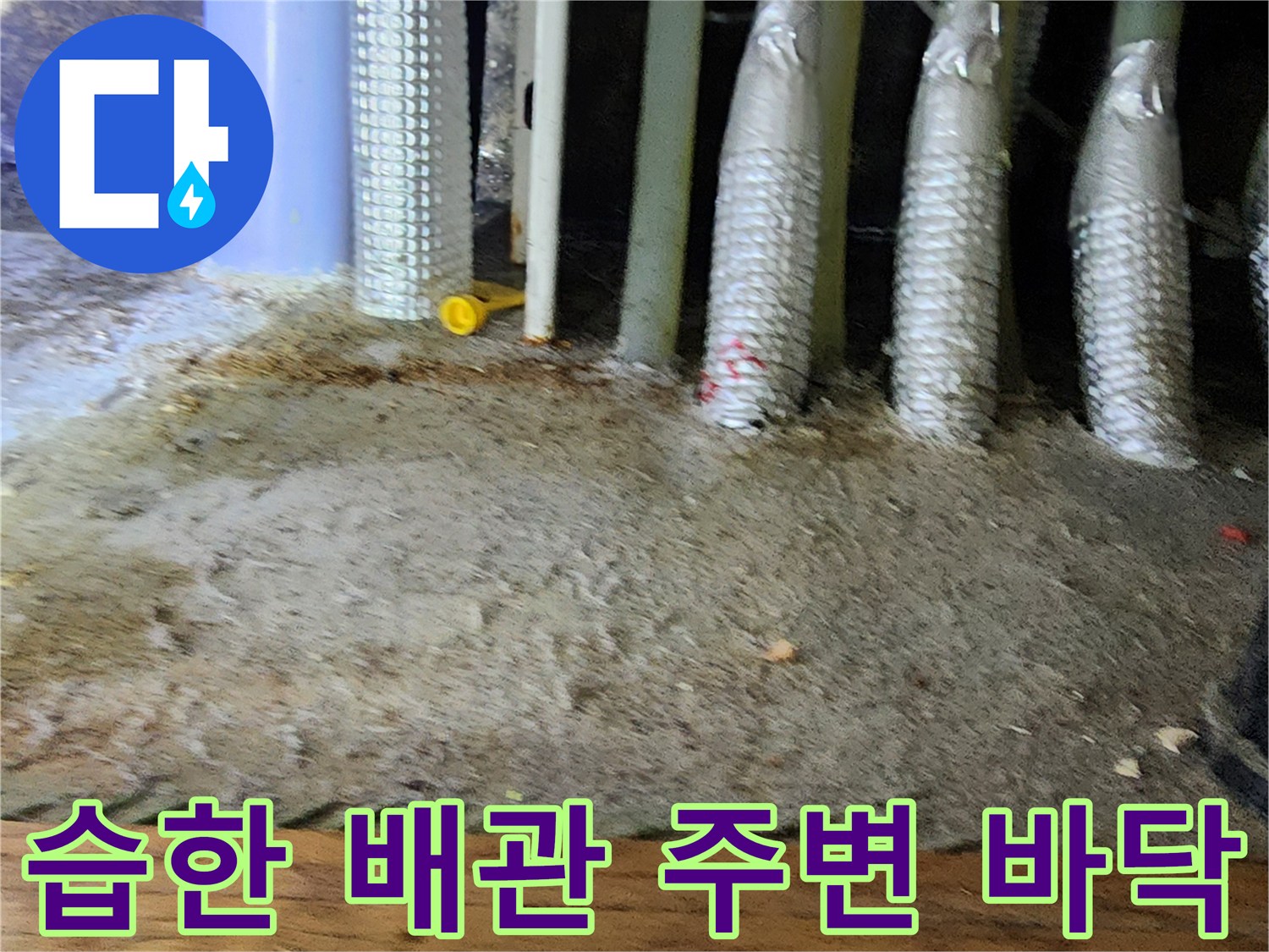 물기가 스며들어 젖어 있는 배수 배관 하단부